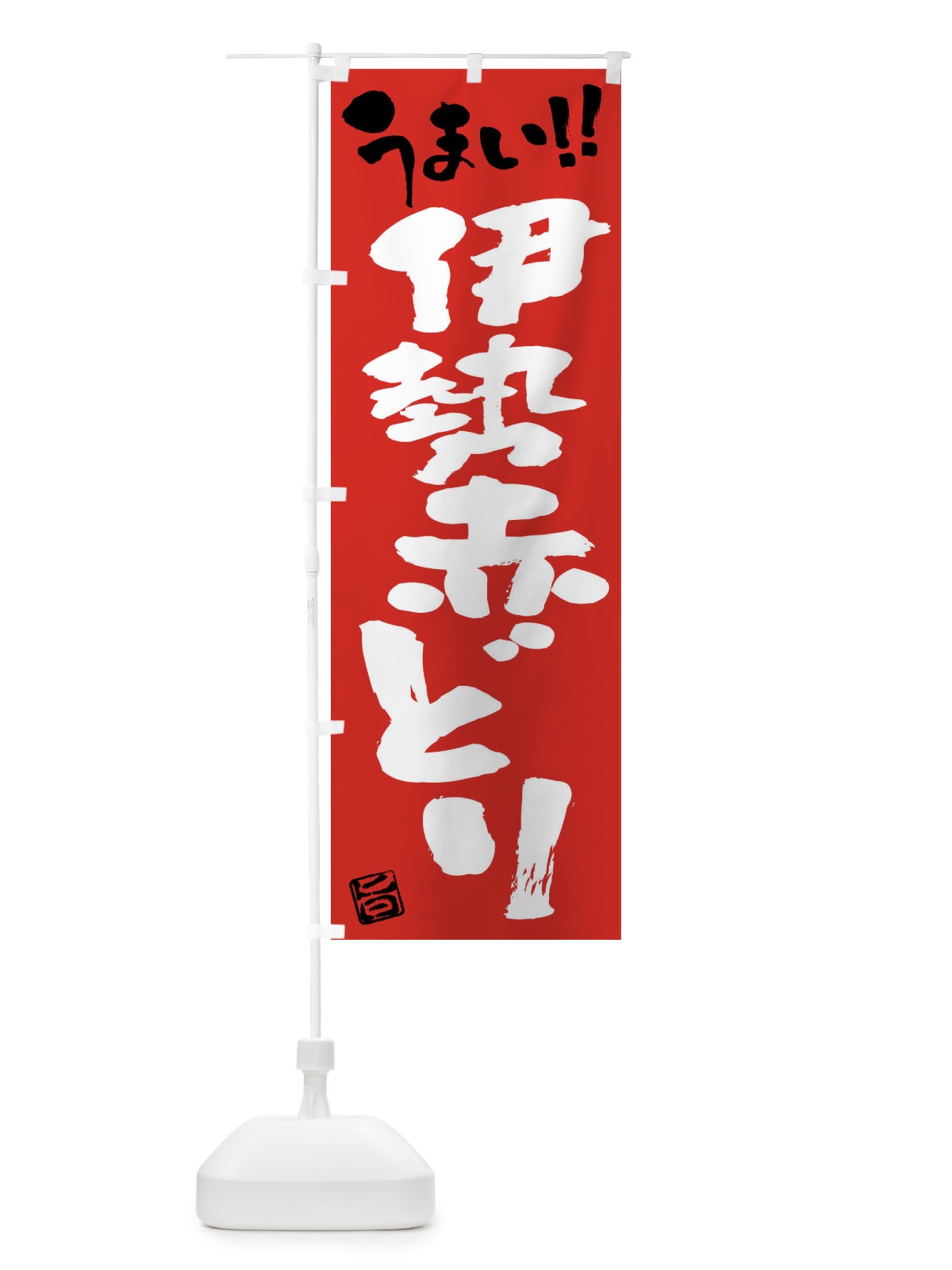 のぼり 伊勢赤どり・鶏肉・ブランド鶏・筆書き のぼり旗 FG44(デザイン【B】)