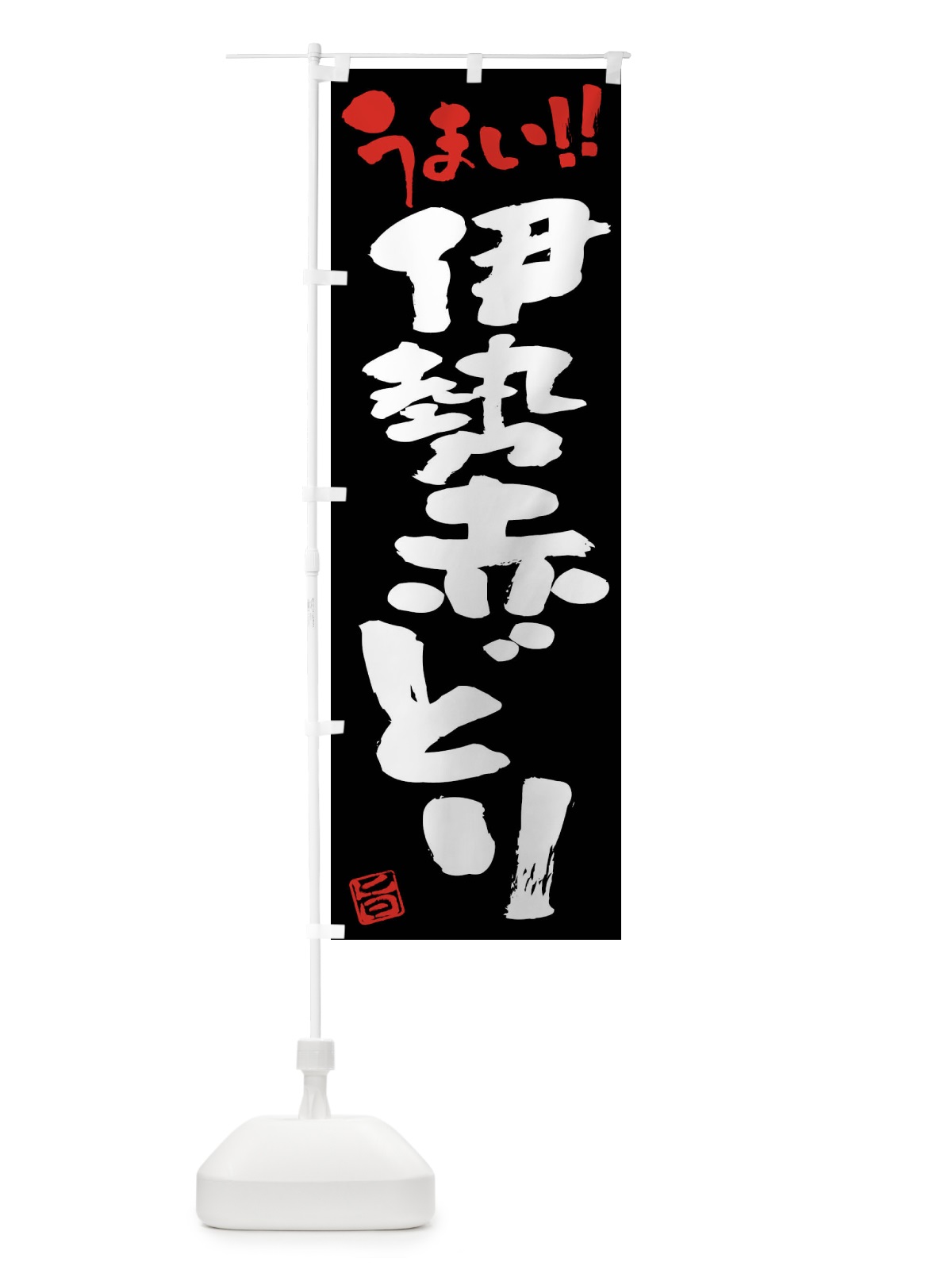 のぼり 伊勢赤どり・鶏肉・ブランド鶏・筆書き のぼり旗 FG44(デザイン【C】)