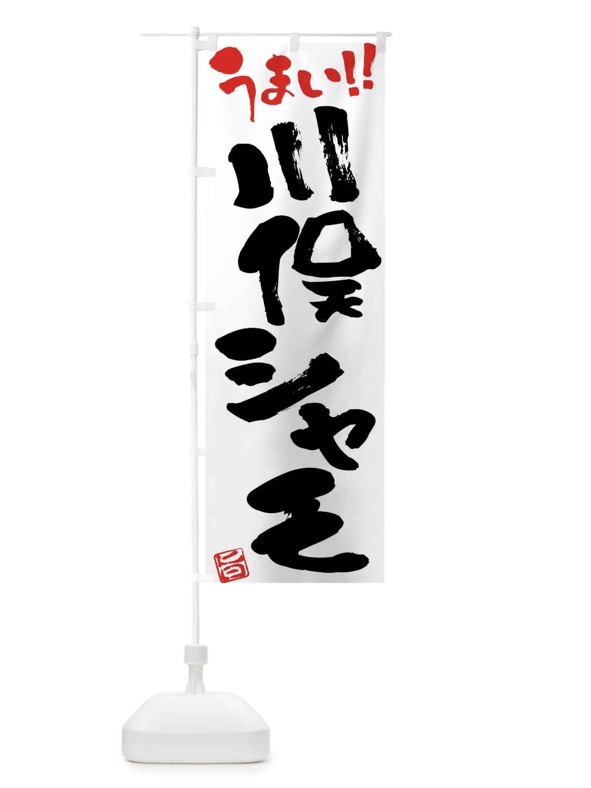 のぼり 川俣シャモ・鶏肉・ブランド鶏・筆書き のぼり旗 FG45(デザイン【A】)