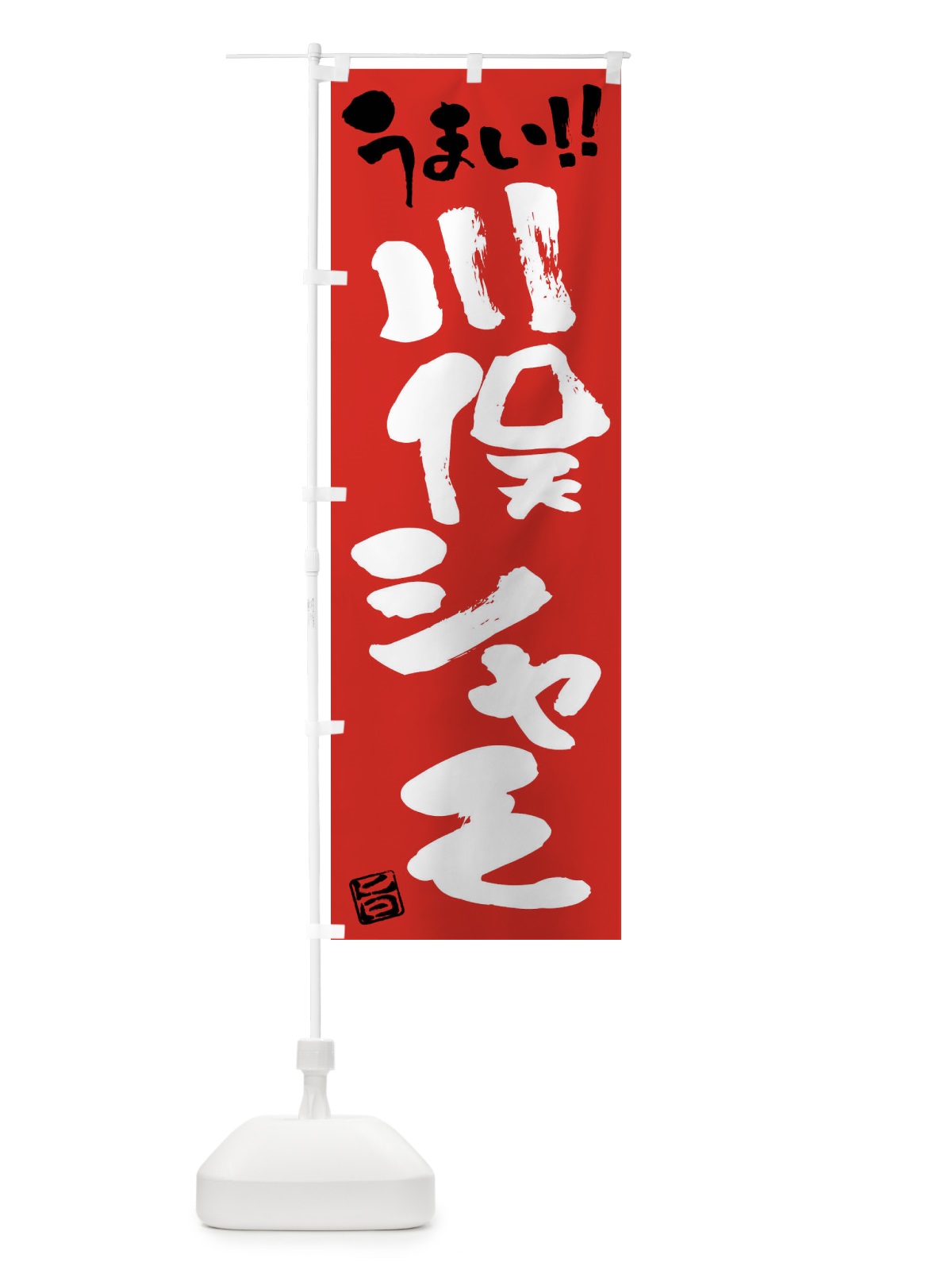のぼり 川俣シャモ・鶏肉・ブランド鶏・筆書き のぼり旗 FG45(デザイン【B】)