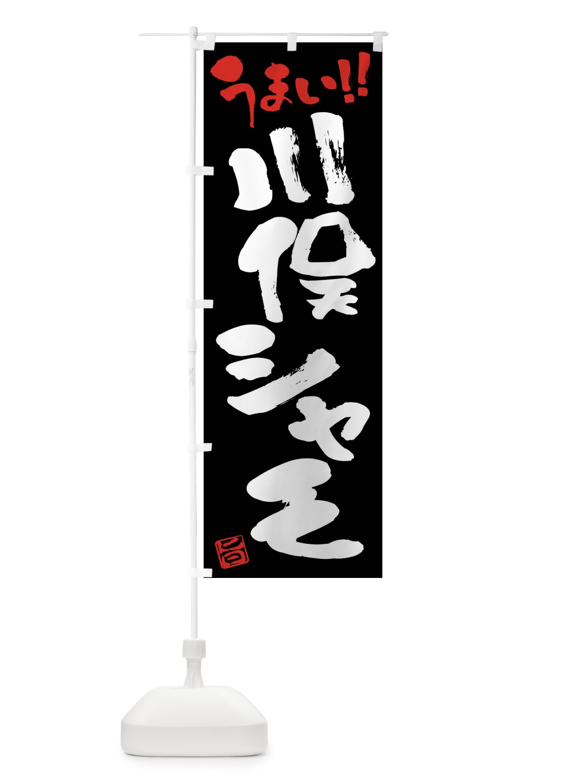 のぼり 川俣シャモ・鶏肉・ブランド鶏・筆書き のぼり旗 FG45(デザイン【C】)