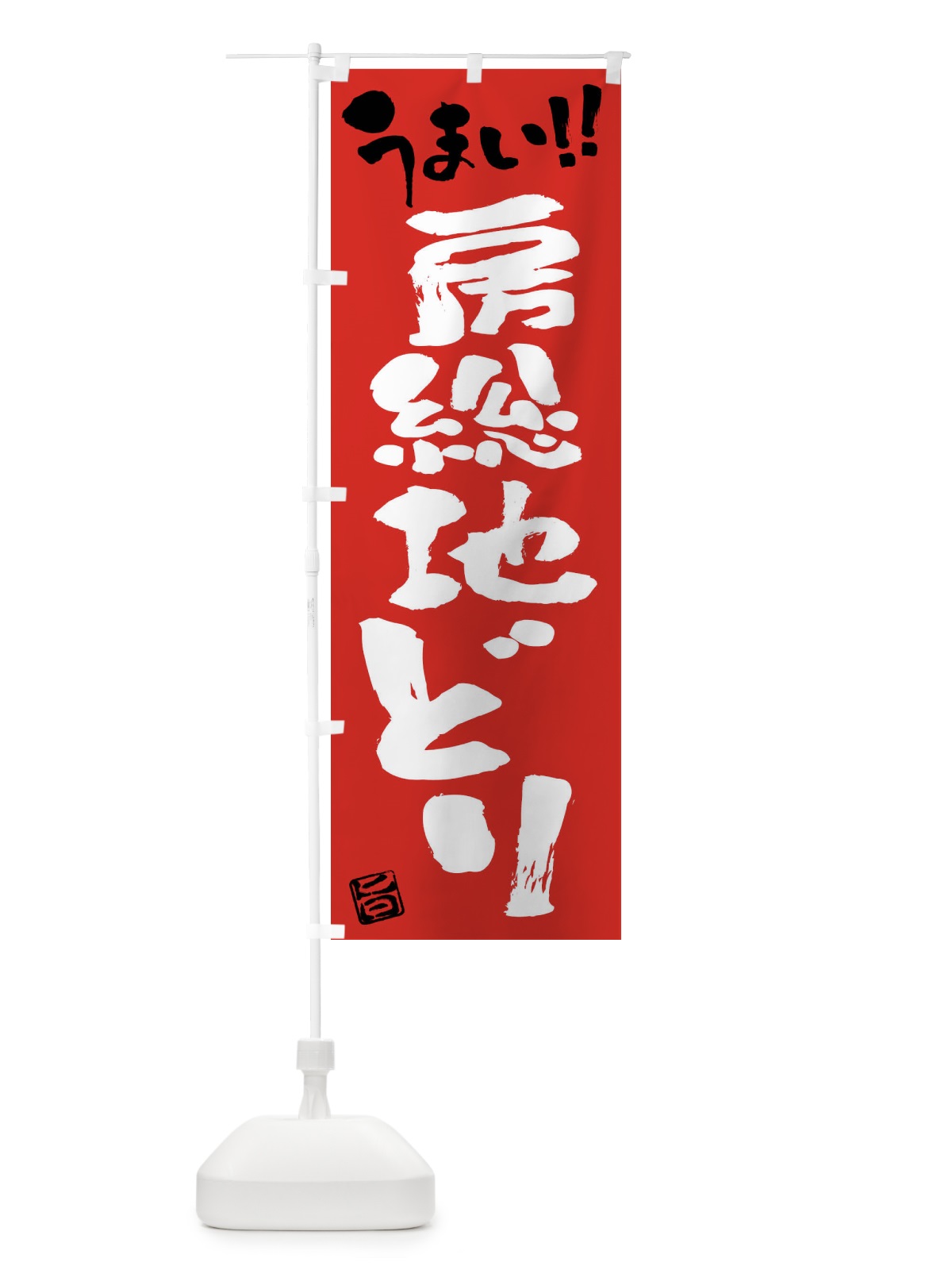 のぼり 房総地どり・鶏肉・ブランド鶏・筆書き のぼり旗 FG46(デザイン【B】)
