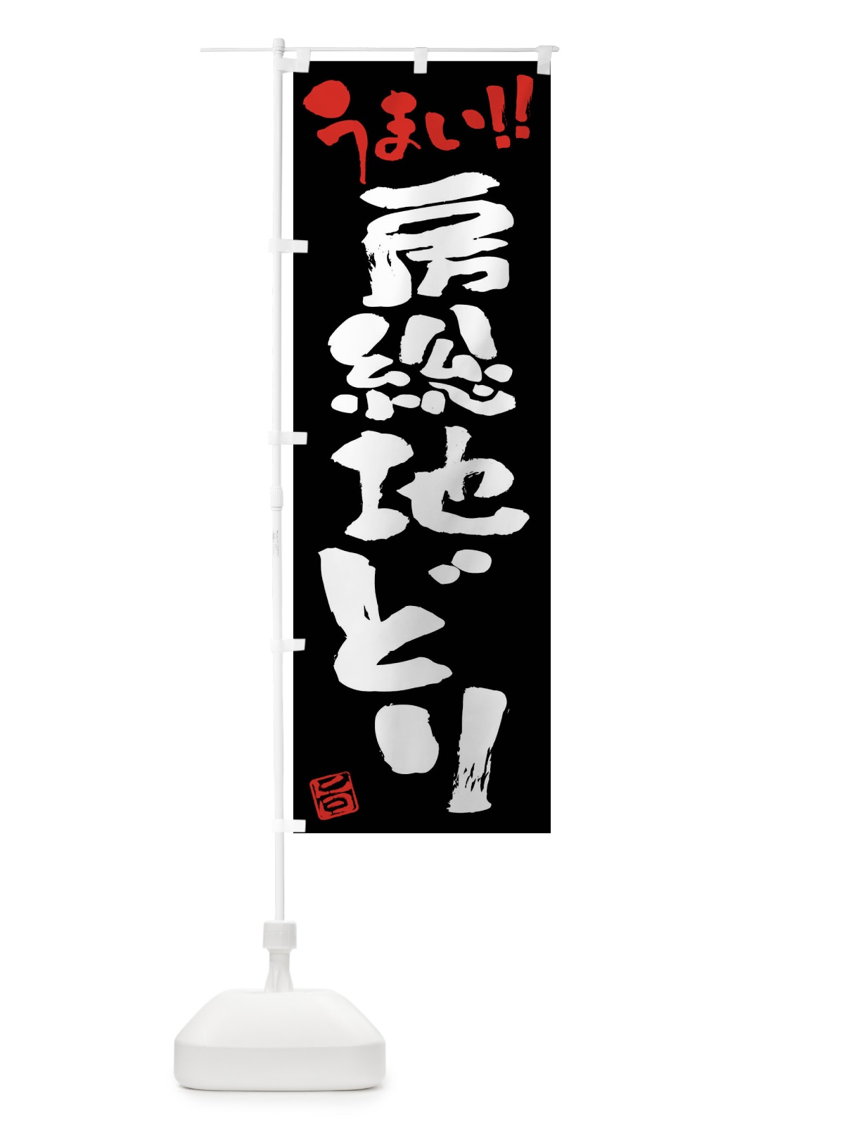 のぼり 房総地どり・鶏肉・ブランド鶏・筆書き のぼり旗 FG46(デザイン【C】)