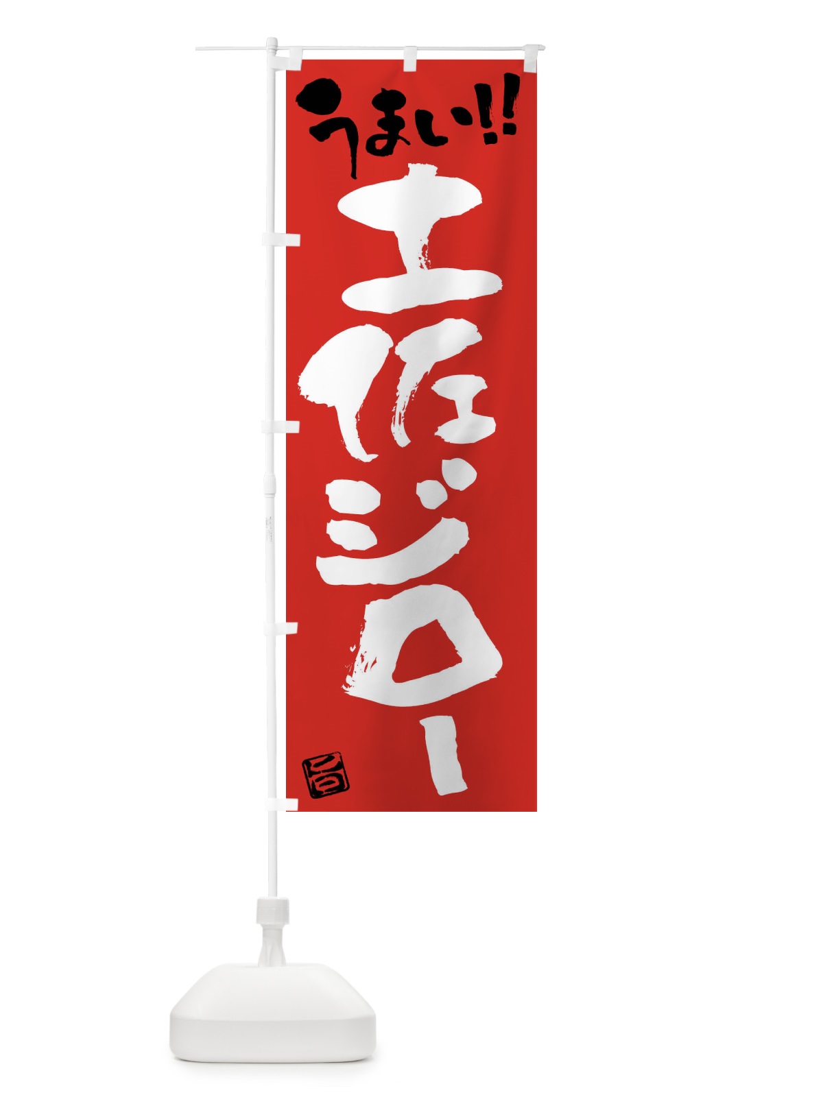 のぼり 土佐ジロー・鶏肉・ブランド鶏・筆書き のぼり旗 FG47(デザイン【B】)