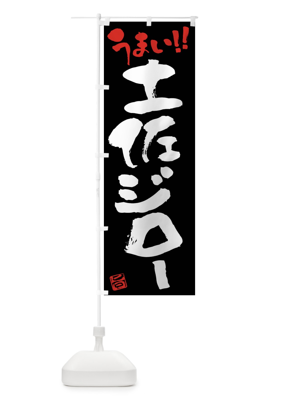 のぼり 土佐ジロー・鶏肉・ブランド鶏・筆書き のぼり旗 FG47(デザイン【C】)