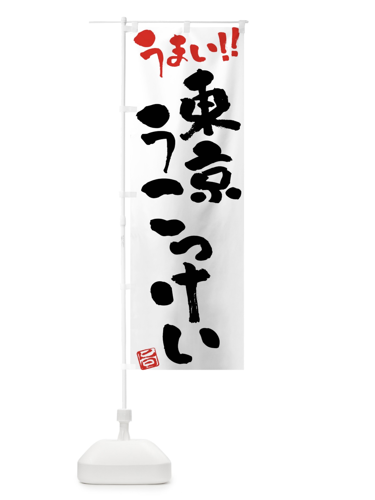 のぼり 東京うこっけい・鶏肉・ブランド鶏・筆書き のぼり旗 FG48(デザイン【A】)