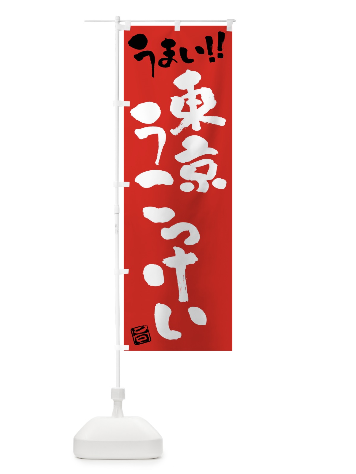 のぼり 東京うこっけい・鶏肉・ブランド鶏・筆書き のぼり旗 FG48(デザイン【B】)