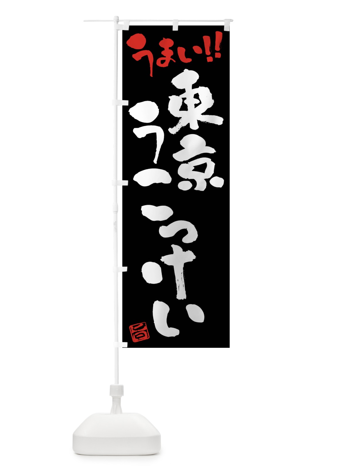 のぼり 東京うこっけい・鶏肉・ブランド鶏・筆書き のぼり旗 FG48(デザイン【C】)
