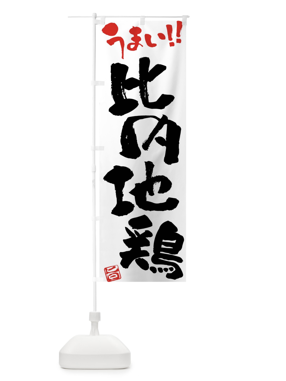 のぼり 比内地鶏・鶏肉・ブランド鶏・筆書き のぼり旗 FG49(デザイン【A】)