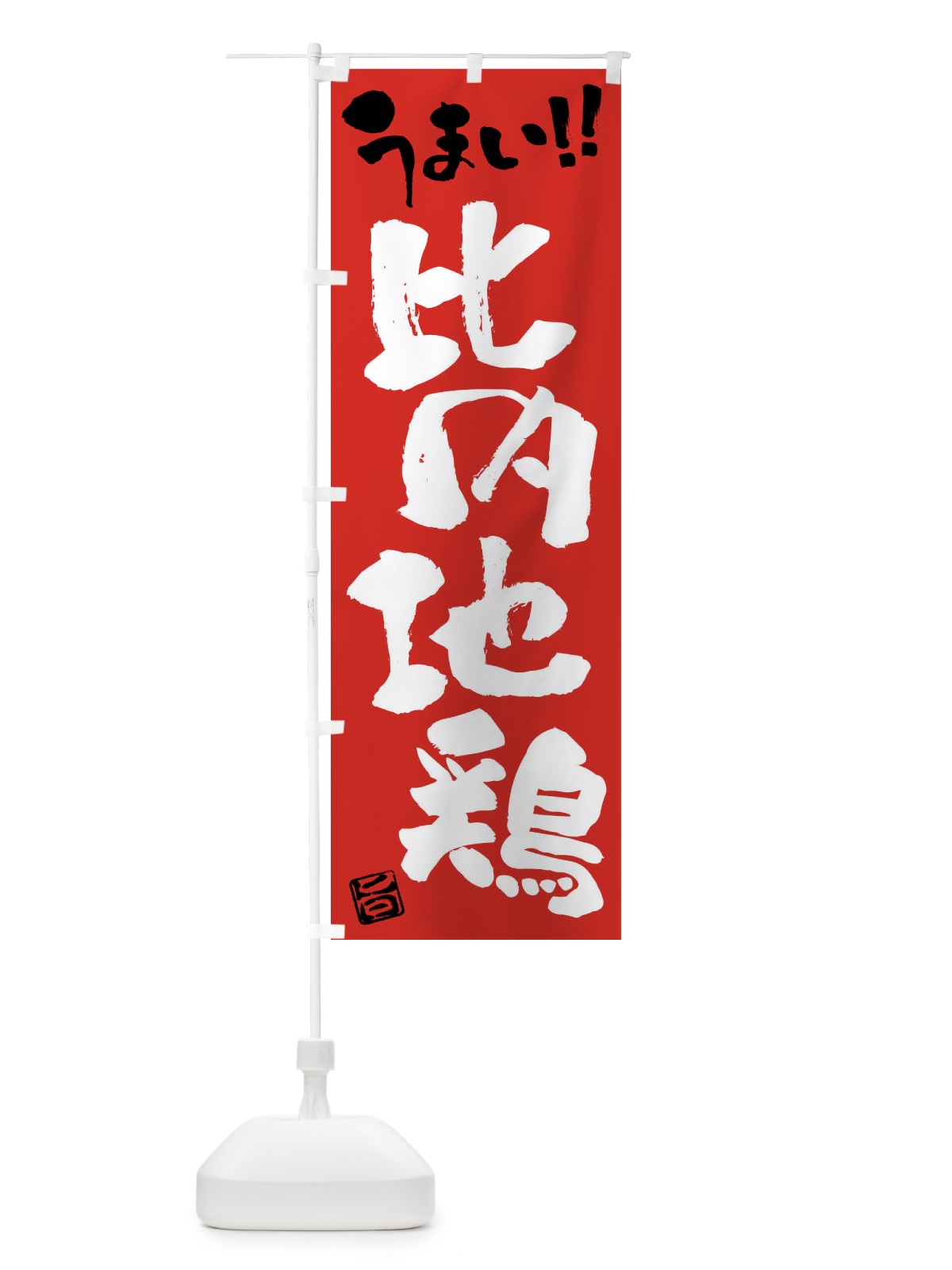 のぼり 比内地鶏・鶏肉・ブランド鶏・筆書き のぼり旗 FG49(デザイン【B】)
