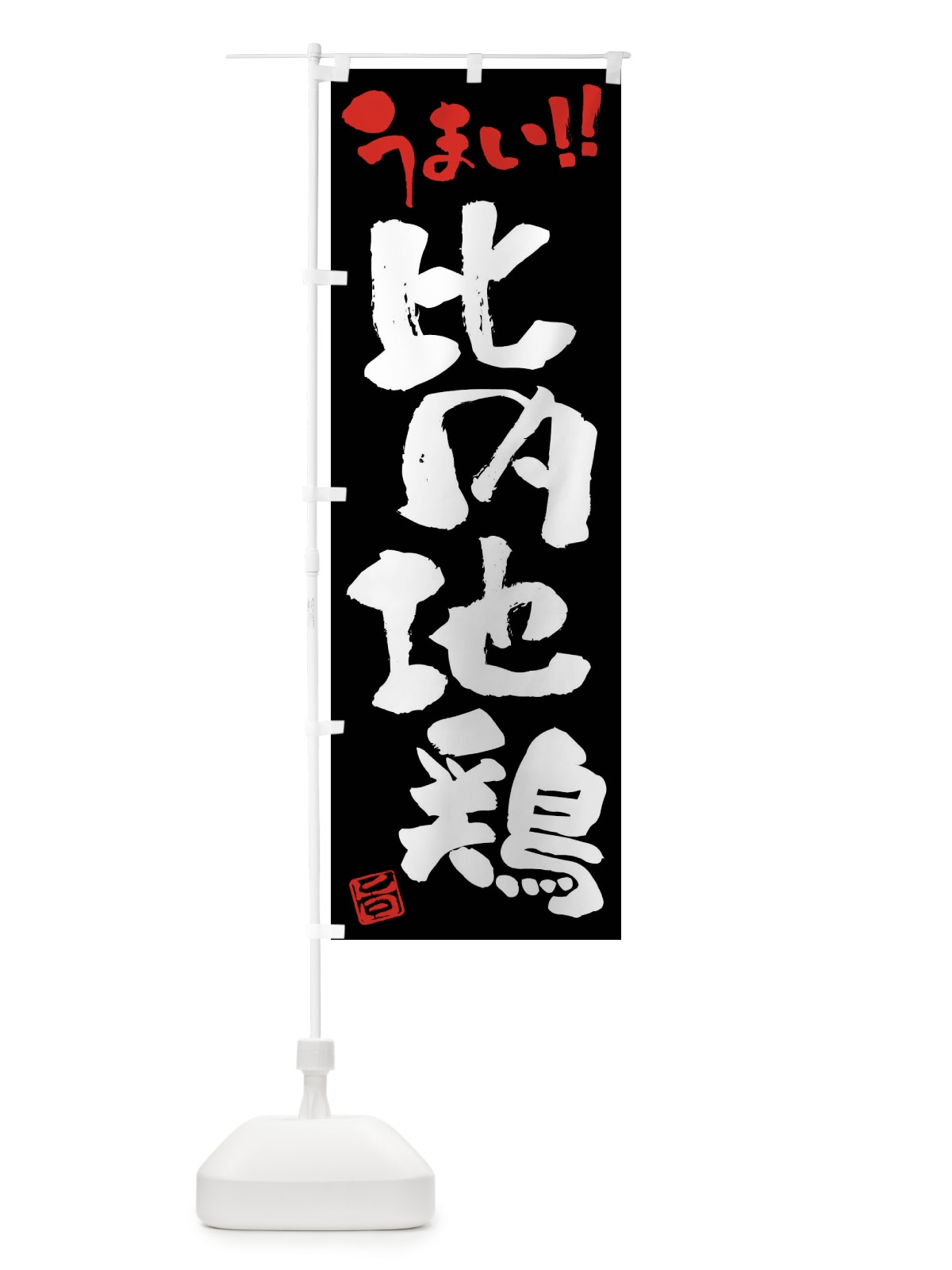 のぼり 比内地鶏・鶏肉・ブランド鶏・筆書き のぼり旗 FG49(デザイン【C】)