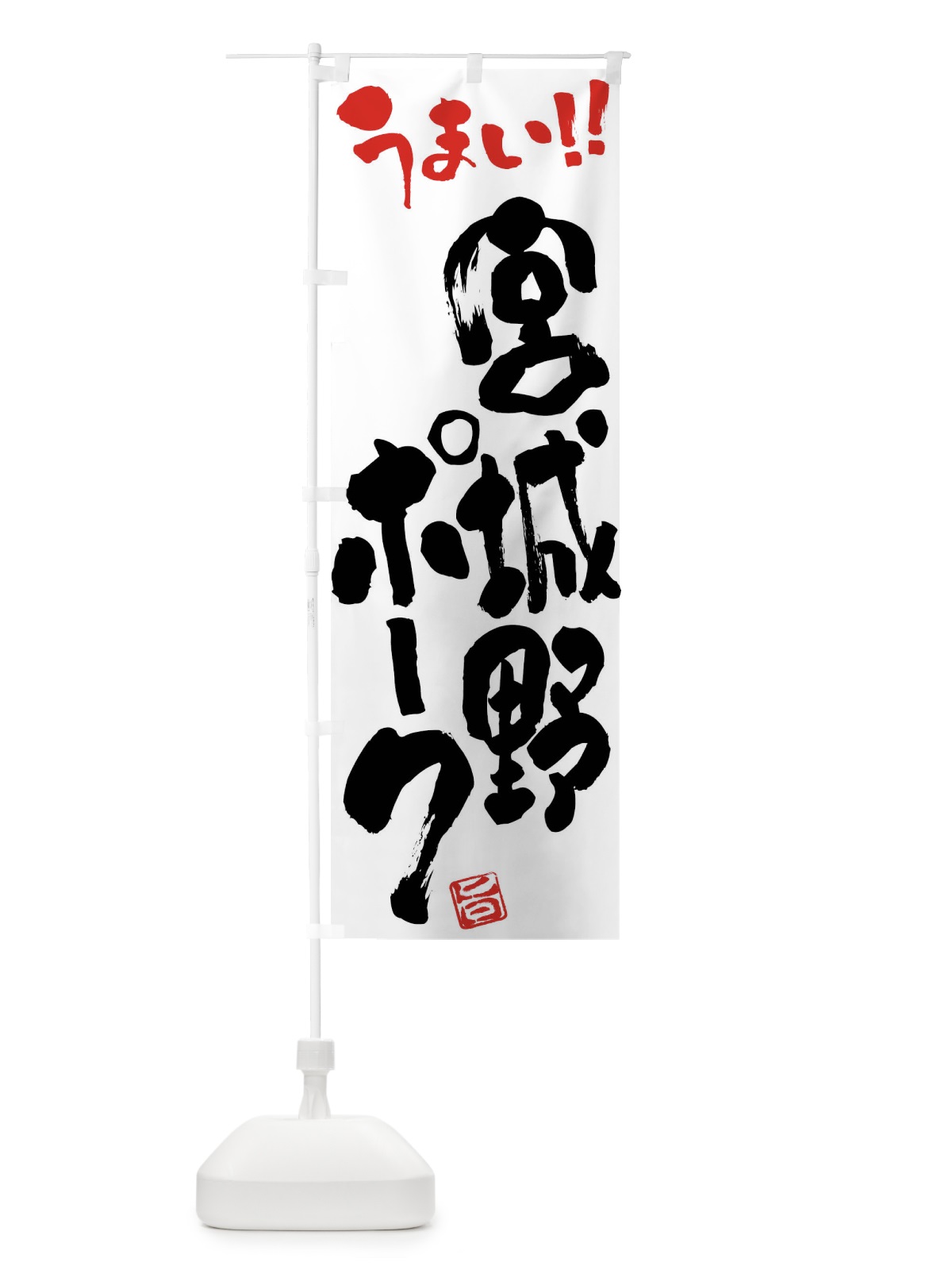 のぼり 宮城野ポーク・豚肉・ブランド豚・筆書き のぼり旗 FG4A(デザイン【A】)