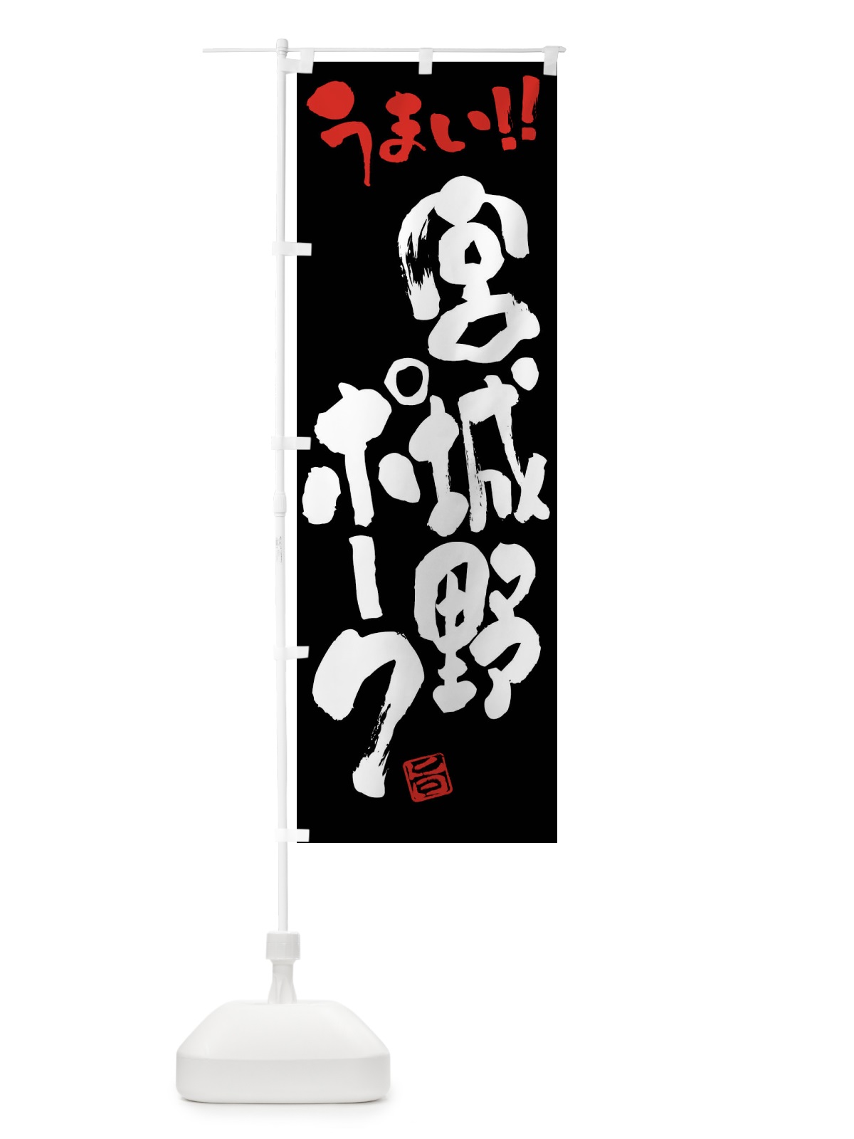 のぼり 宮城野ポーク・豚肉・ブランド豚・筆書き のぼり旗 FG4A(デザイン【C】)