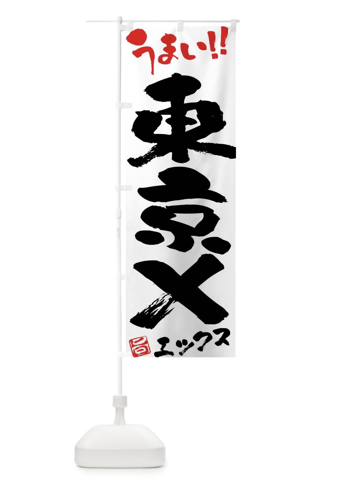 のぼり 東京X・豚肉・ブランド豚・筆書き のぼり旗 FG4C(デザイン【A】)