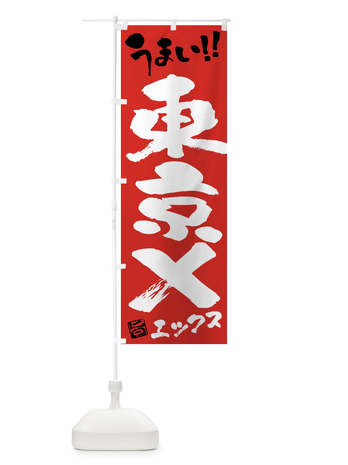 のぼり 東京X・豚肉・ブランド豚・筆書き のぼり旗 FG4C(デザイン【B】)