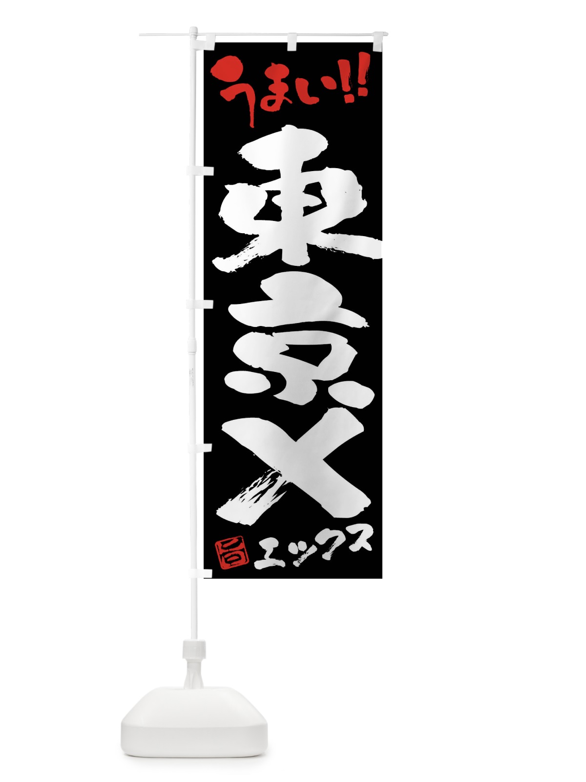 のぼり 東京X・豚肉・ブランド豚・筆書き のぼり旗 FG4C(デザイン【C】)