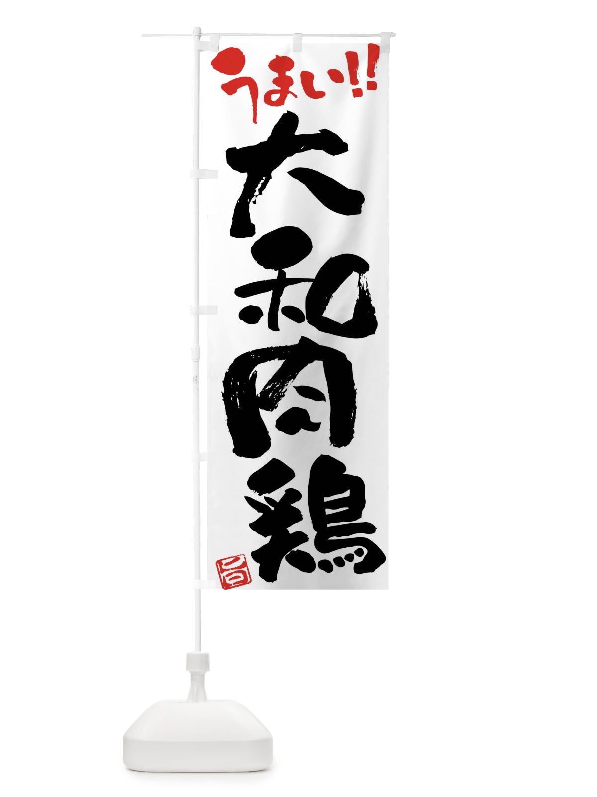 のぼり 大和肉鶏・鶏肉・ブランド鶏・筆書き のぼり旗 FG4E(デザイン【A】)