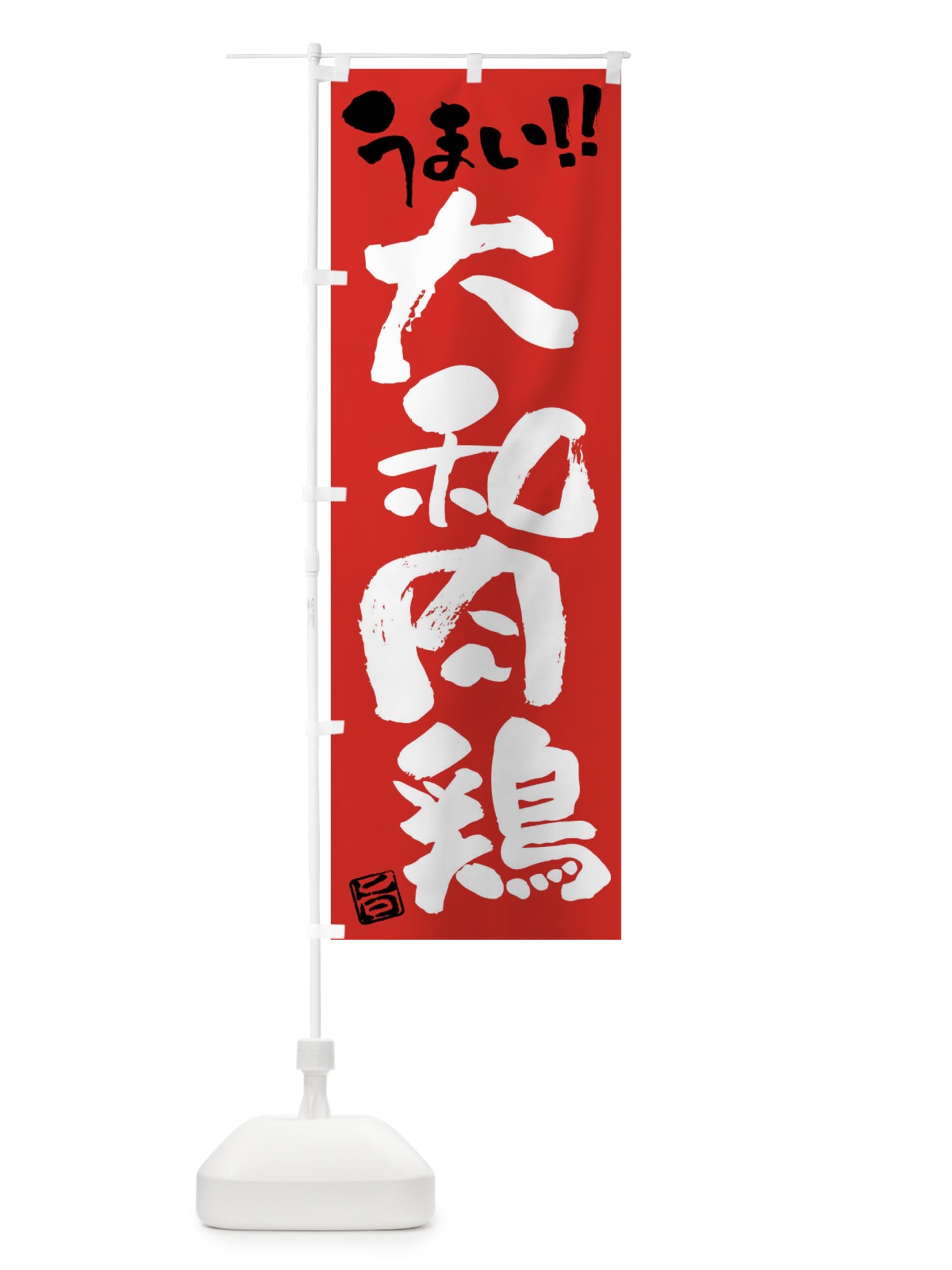 のぼり 大和肉鶏・鶏肉・ブランド鶏・筆書き のぼり旗 FG4E(デザイン【B】)