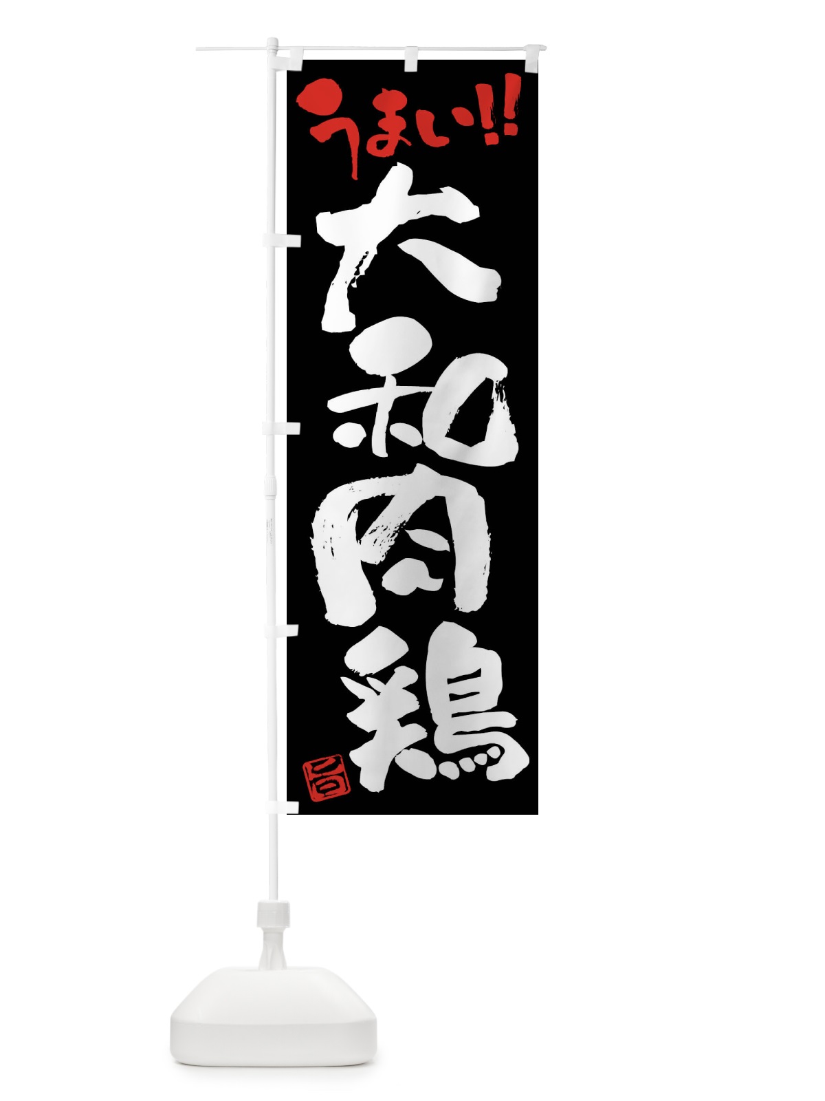のぼり 大和肉鶏・鶏肉・ブランド鶏・筆書き のぼり旗 FG4E(デザイン【C】)