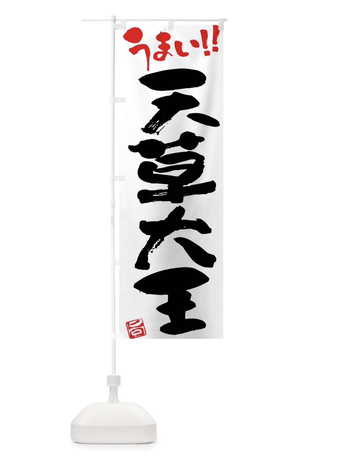 のぼり 天草大王・鶏肉・ブランド鶏・筆書き のぼり旗 FG4F(デザイン【A】)