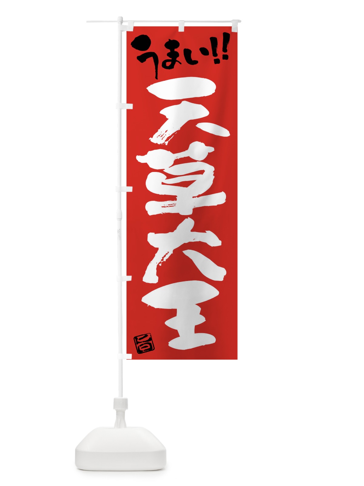 のぼり 天草大王・鶏肉・ブランド鶏・筆書き のぼり旗 FG4F(デザイン【B】)