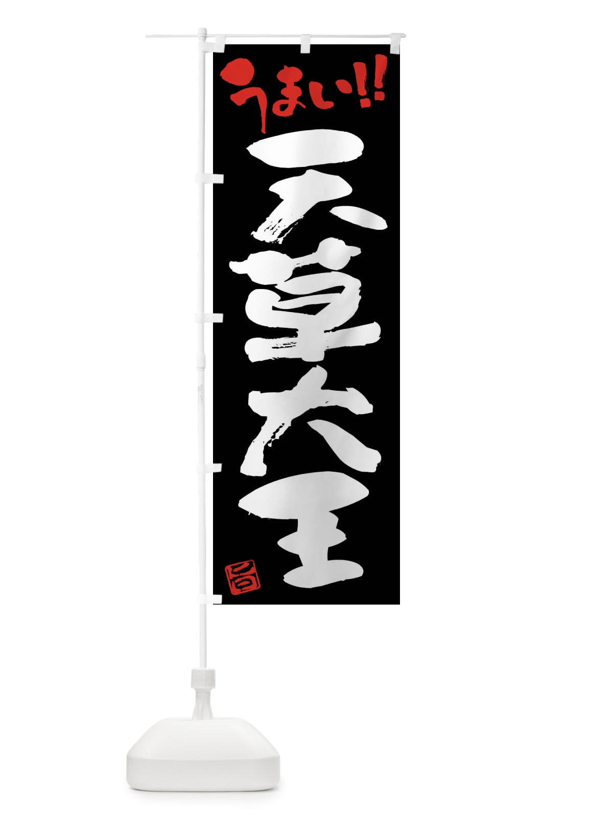のぼり 天草大王・鶏肉・ブランド鶏・筆書き のぼり旗 FG4F(デザイン【C】)
