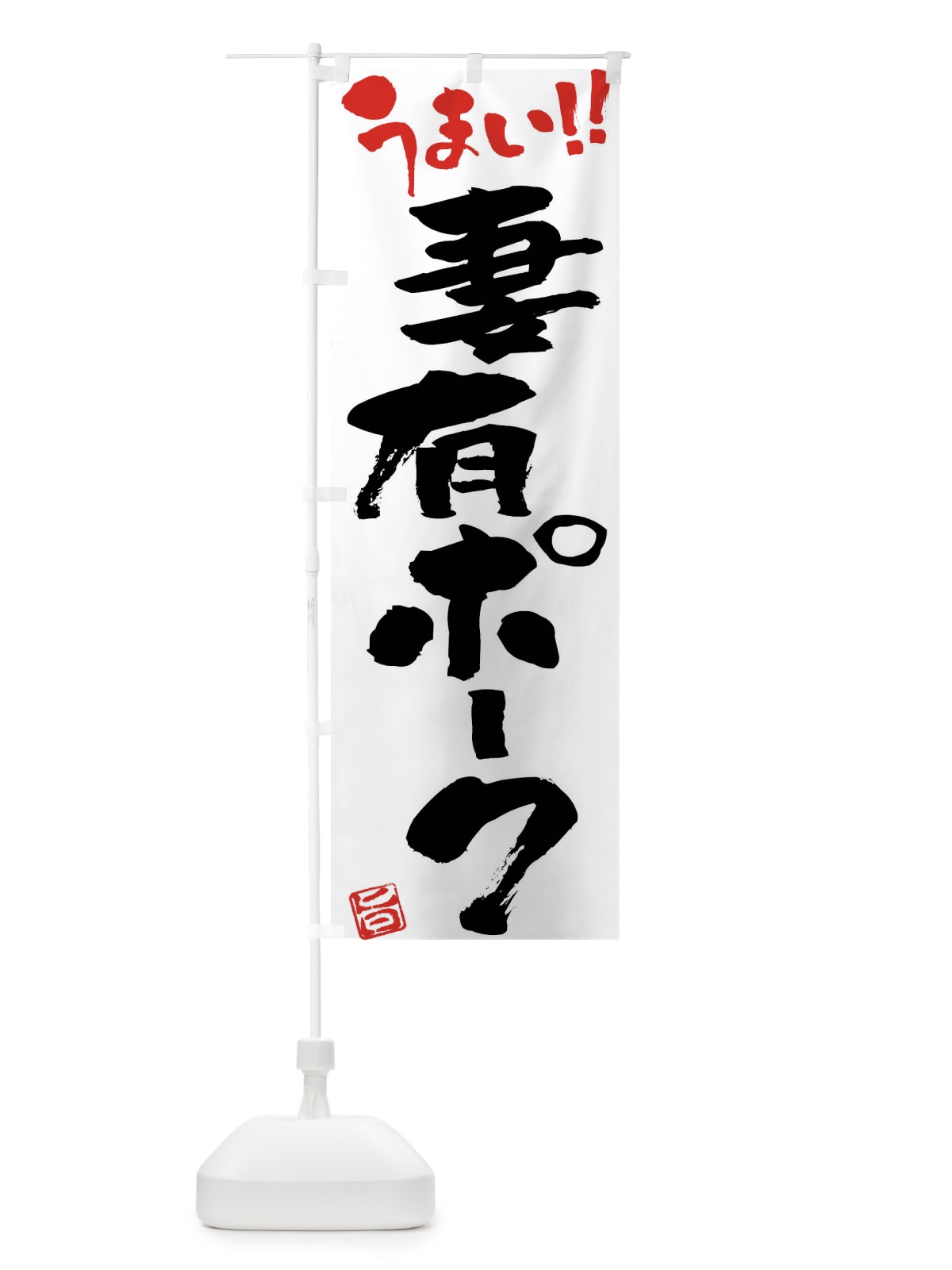 のぼり 妻有ポーク・豚肉・ブランド豚・筆書き のぼり旗 FG4G(デザイン【A】)
