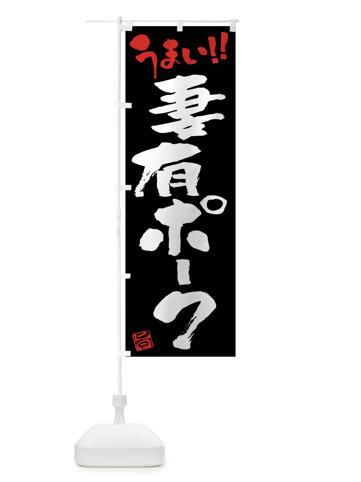 のぼり 妻有ポーク・豚肉・ブランド豚・筆書き のぼり旗 FG4G(デザイン【C】)