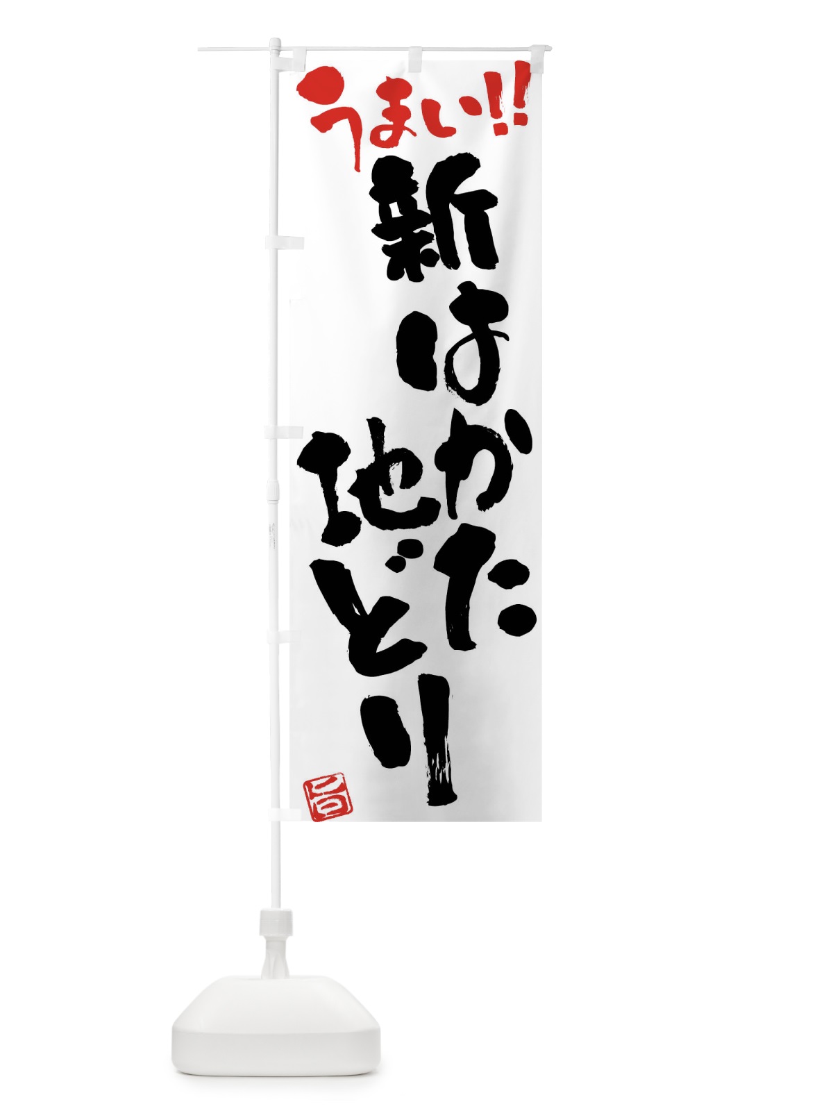のぼり 新はかた地どり・鶏肉・ブランド鶏・筆書き のぼり旗(デザイン【A】)
