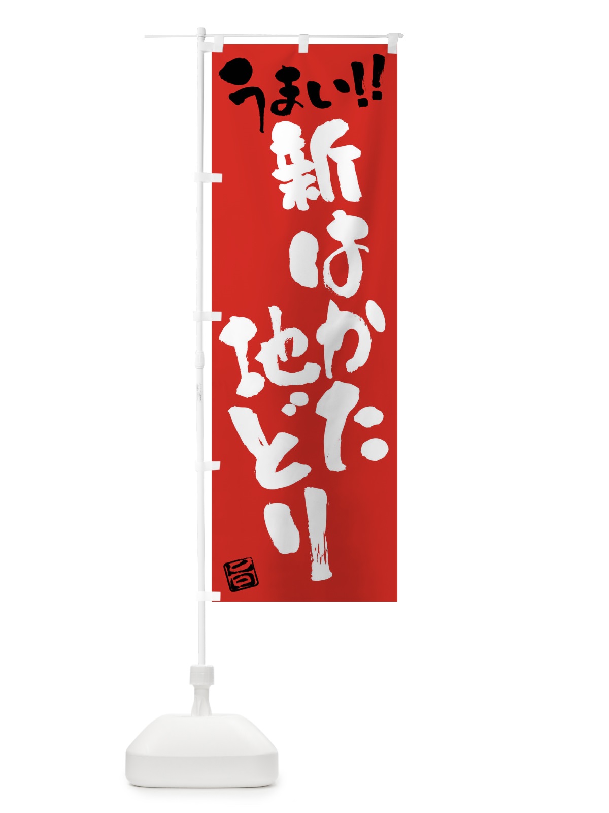 のぼり 新はかた地どり・鶏肉・ブランド鶏・筆書き のぼり旗(デザイン【B】)