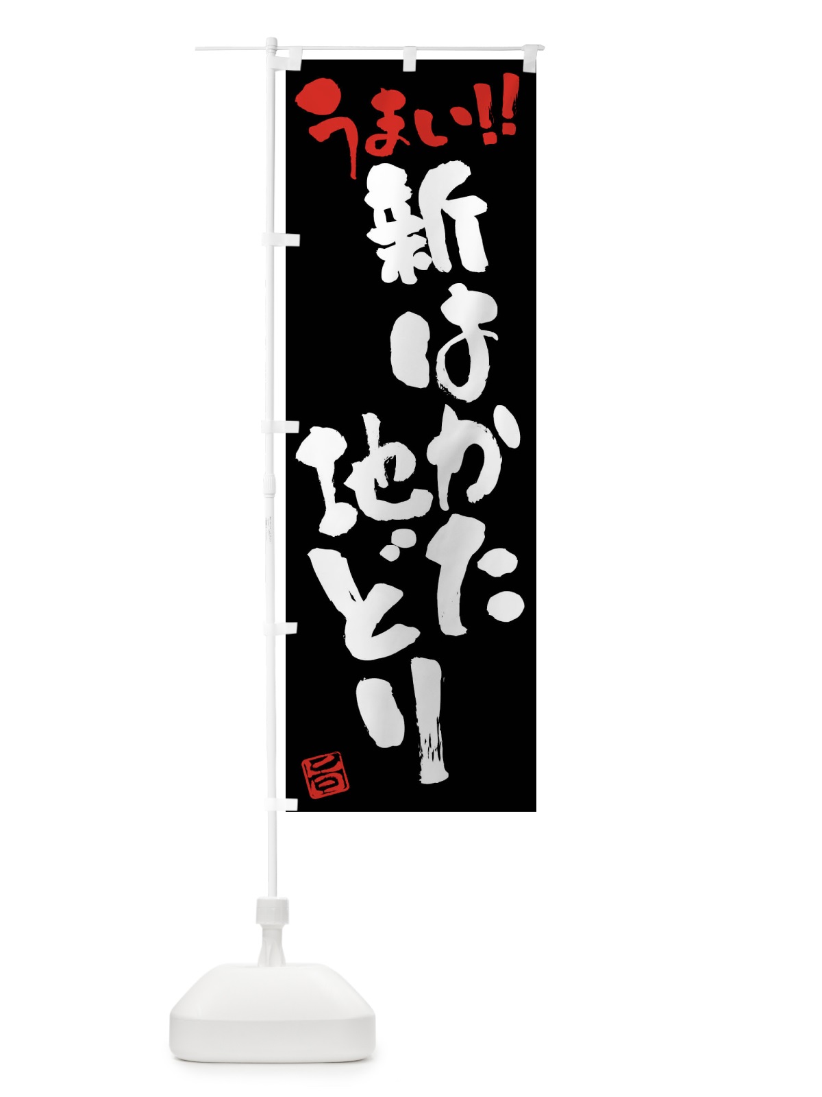 のぼり 新はかた地どり・鶏肉・ブランド鶏・筆書き のぼり旗(デザイン【C】)