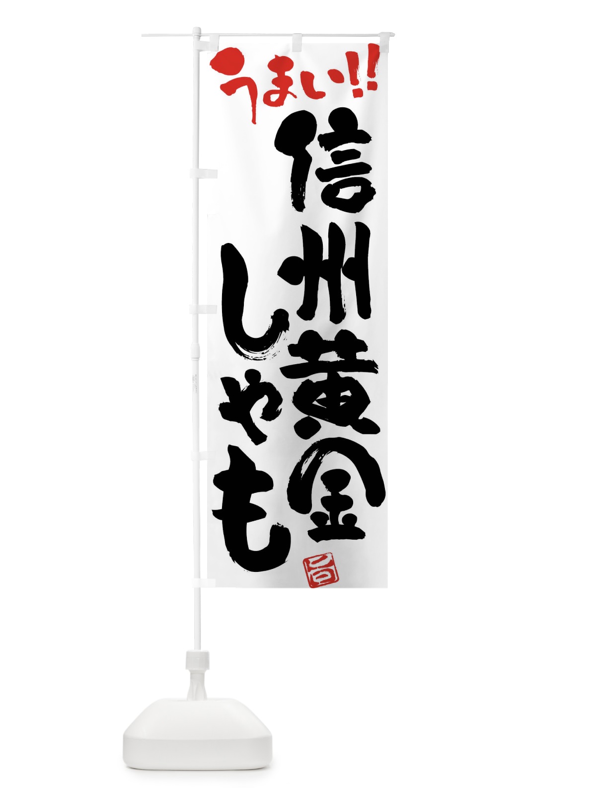のぼり 信州黄金しゃも・鶏肉・ブランド鶏・筆書き のぼり旗 FG4K(デザイン【A】)