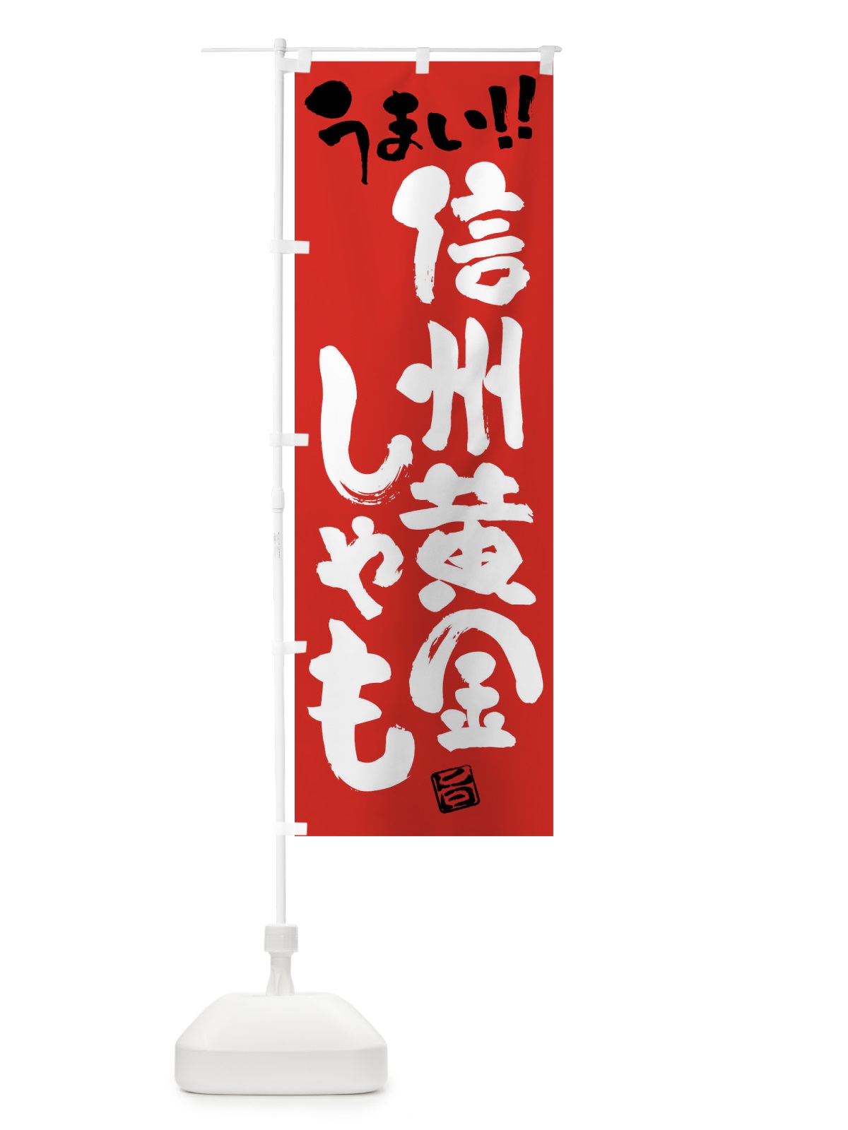 のぼり 信州黄金しゃも・鶏肉・ブランド鶏・筆書き のぼり旗 FG4K(デザイン【B】)