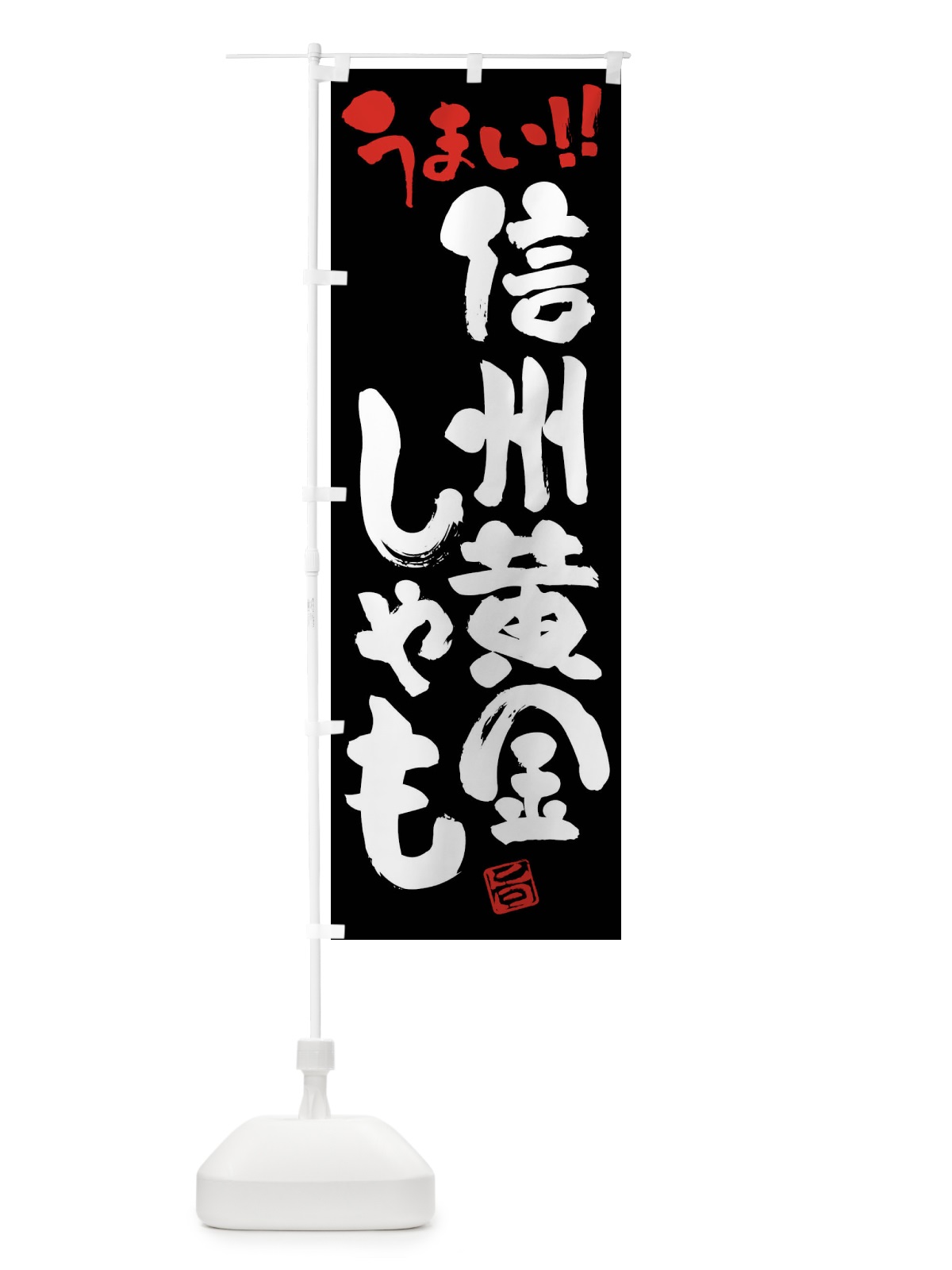 のぼり 信州黄金しゃも・鶏肉・ブランド鶏・筆書き のぼり旗 FG4K(デザイン【C】)