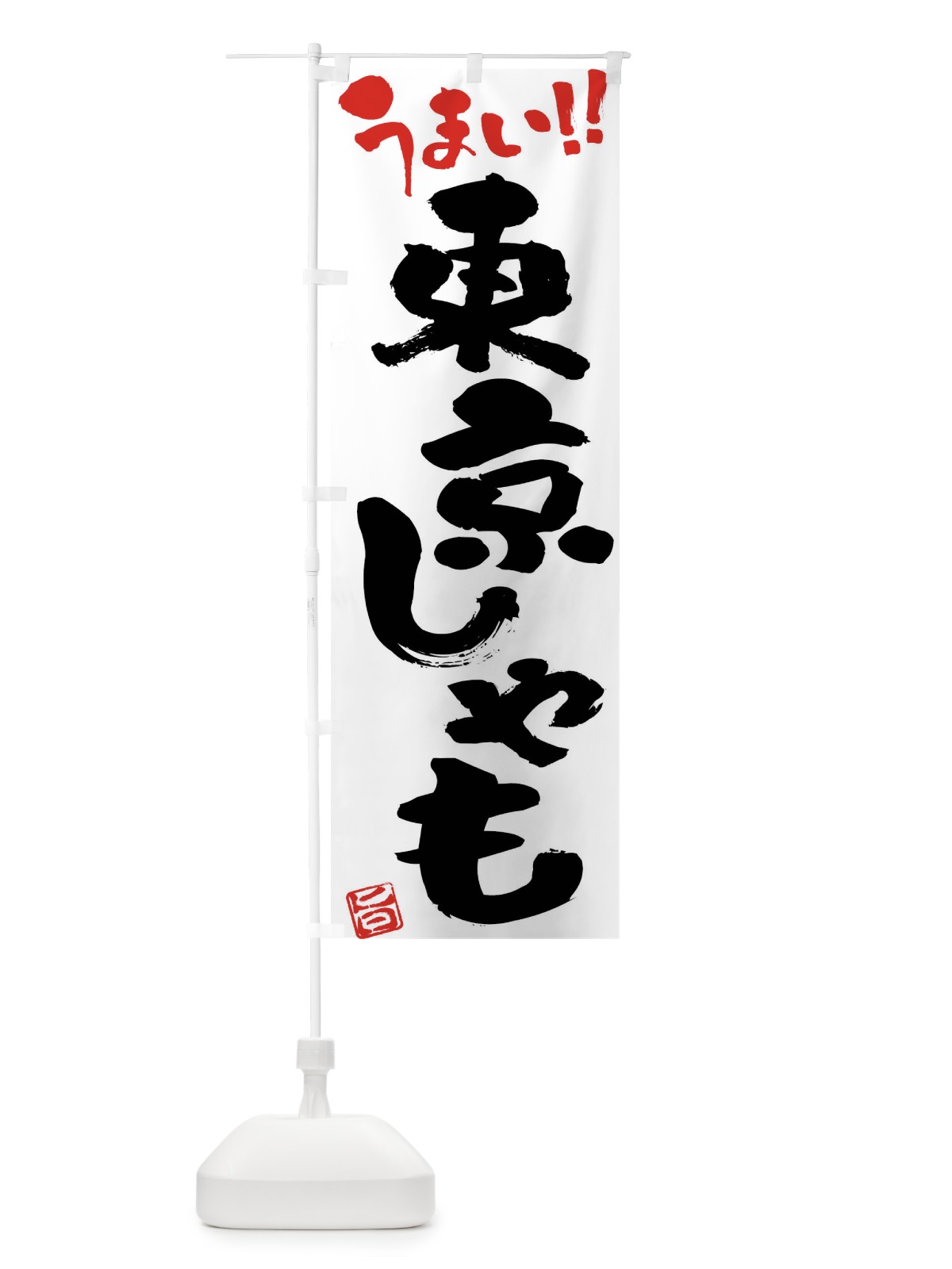 のぼり 東京しゃも・鶏肉・ブランド鶏・筆書き のぼり旗 FG4L(デザイン【A】)