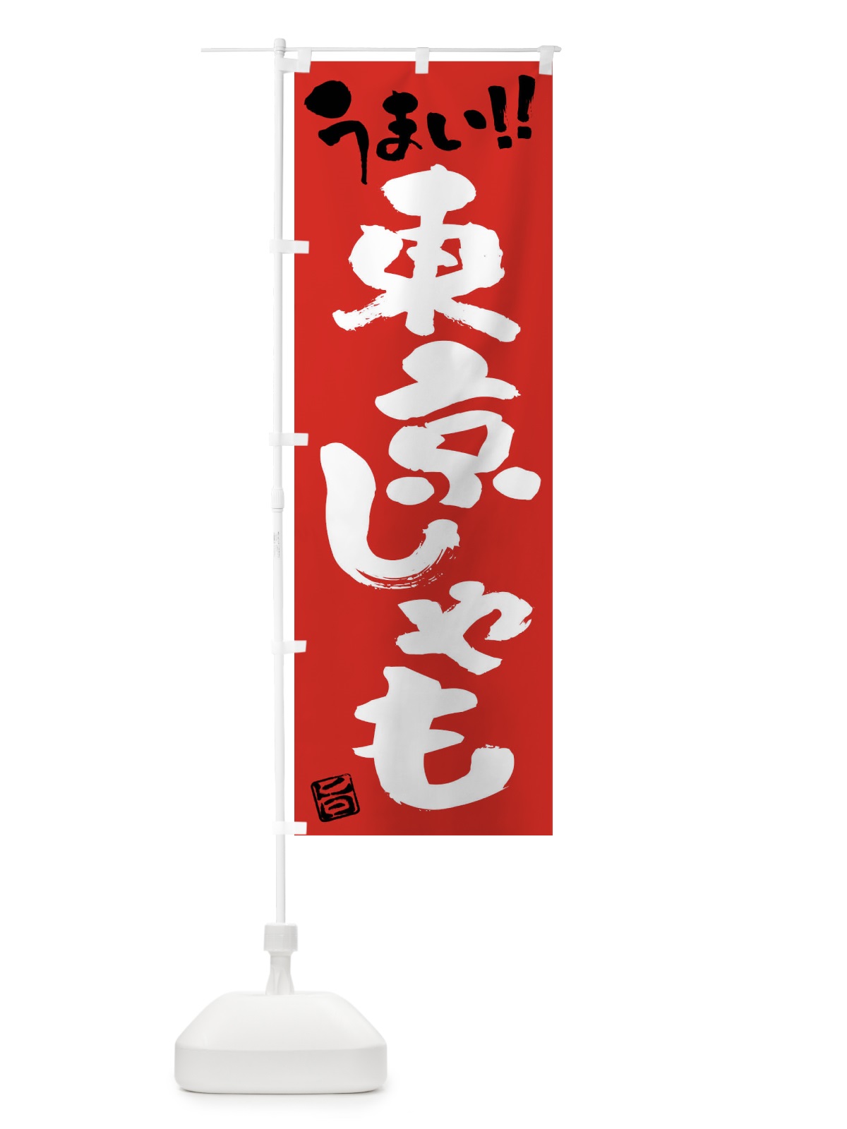 のぼり 東京しゃも・鶏肉・ブランド鶏・筆書き のぼり旗 FG4L(デザイン【B】)