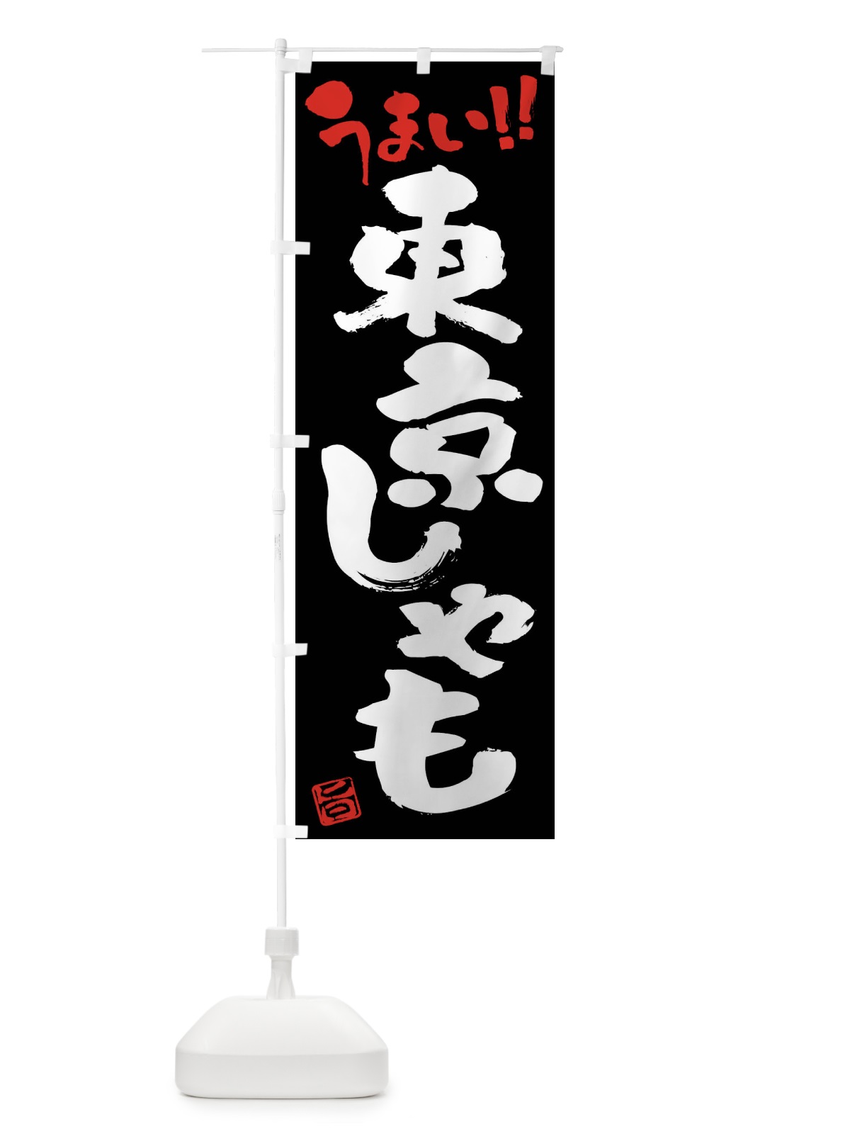 のぼり 東京しゃも・鶏肉・ブランド鶏・筆書き のぼり旗 FG4L(デザイン【C】)