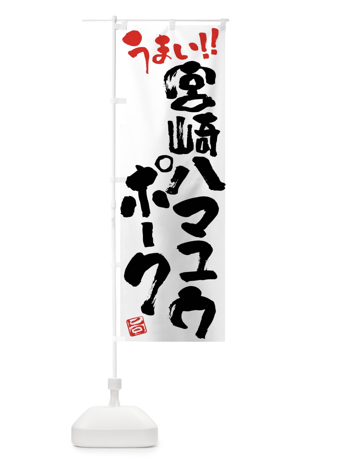 のぼり 宮崎ハマユウポーク・豚肉・ブランド豚・筆書き のぼり旗 FG4N(デザイン【A】)