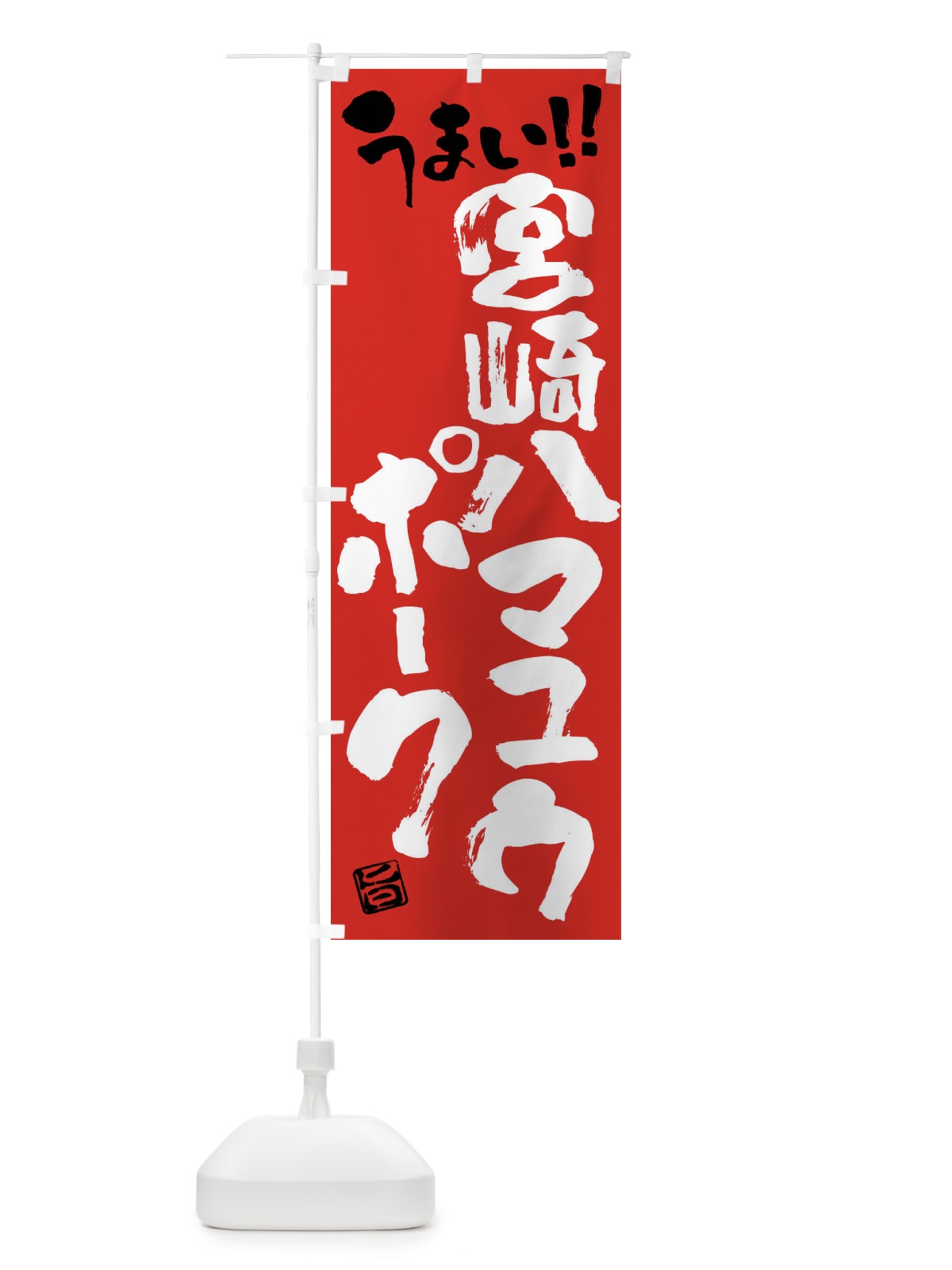 のぼり 宮崎ハマユウポーク・豚肉・ブランド豚・筆書き のぼり旗 FG4N(デザイン【B】)