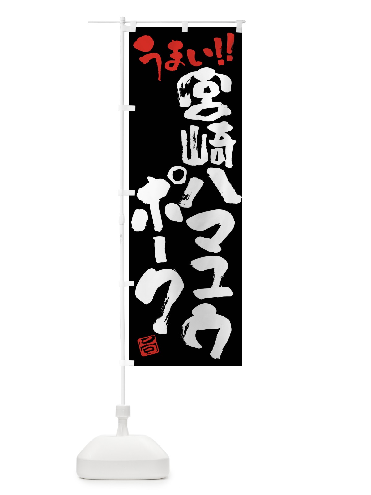 のぼり 宮崎ハマユウポーク・豚肉・ブランド豚・筆書き のぼり旗 FG4N(デザイン【C】)