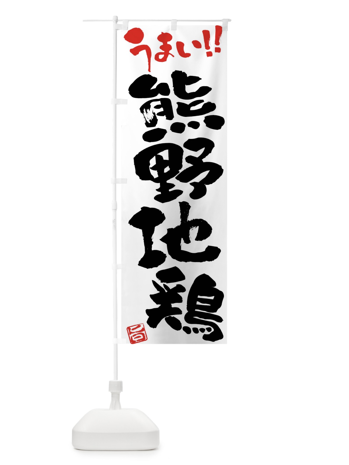 のぼり 熊野地鶏・鶏肉・ブランド鶏・筆書き のぼり旗 FG4P(デザイン【A】)