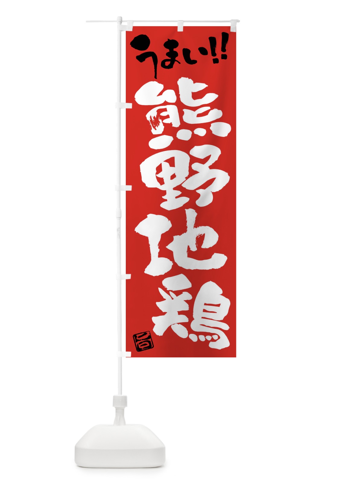 のぼり 熊野地鶏・鶏肉・ブランド鶏・筆書き のぼり旗 FG4P(デザイン【B】)