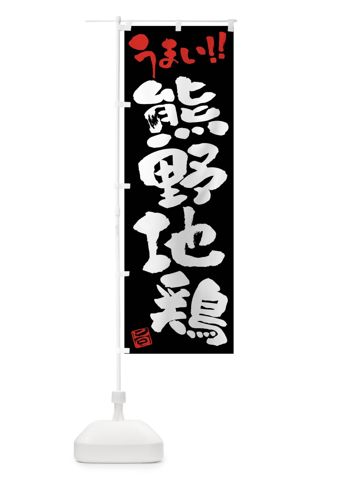 のぼり 熊野地鶏・鶏肉・ブランド鶏・筆書き のぼり旗 FG4P(デザイン【C】)