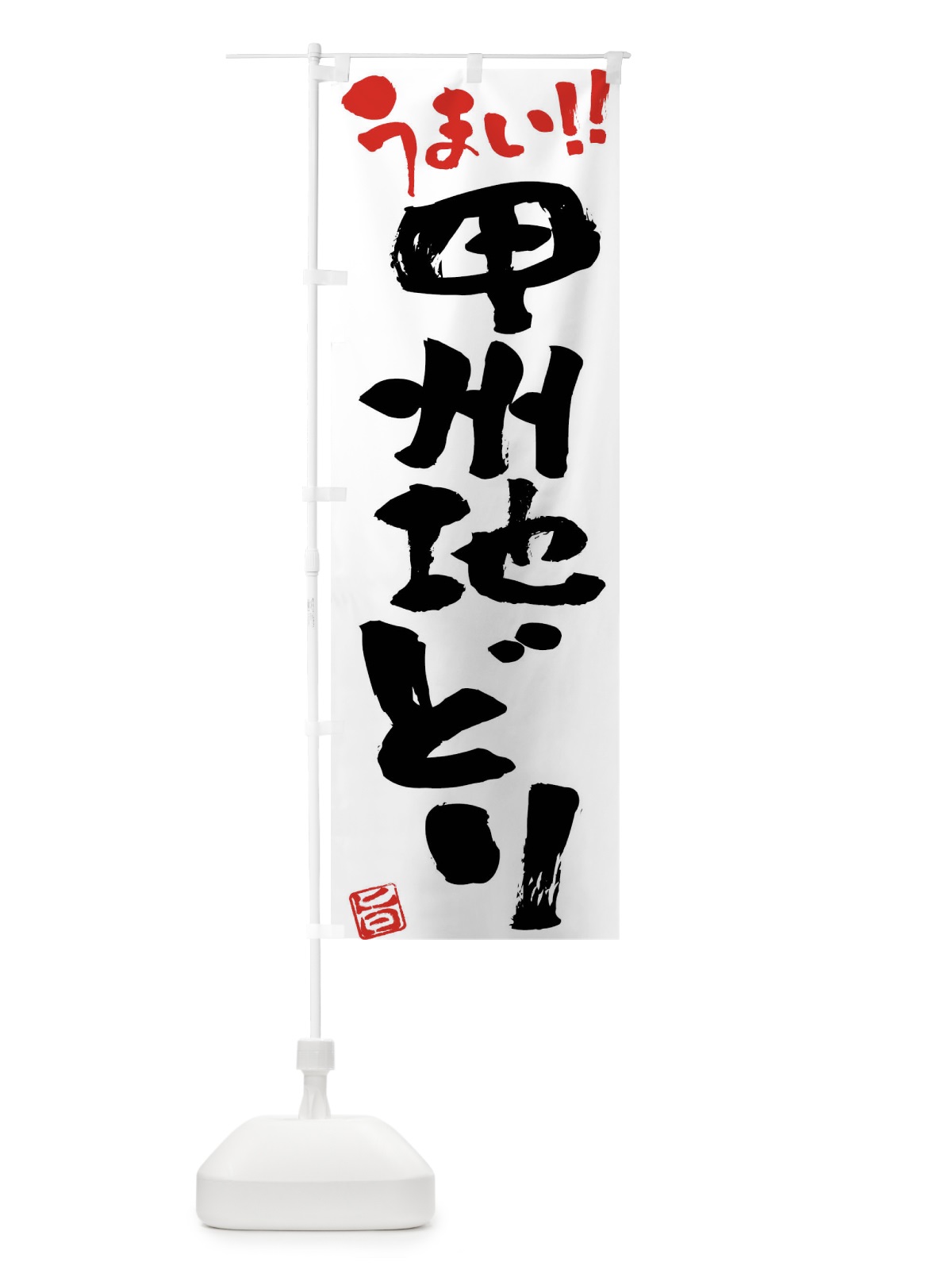 のぼり 甲州地どり・鶏肉・ブランド鶏・筆書き のぼり旗 FG4R(デザイン【A】)