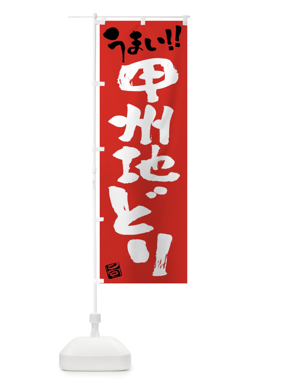 のぼり 甲州地どり・鶏肉・ブランド鶏・筆書き のぼり旗 FG4R(デザイン【B】)