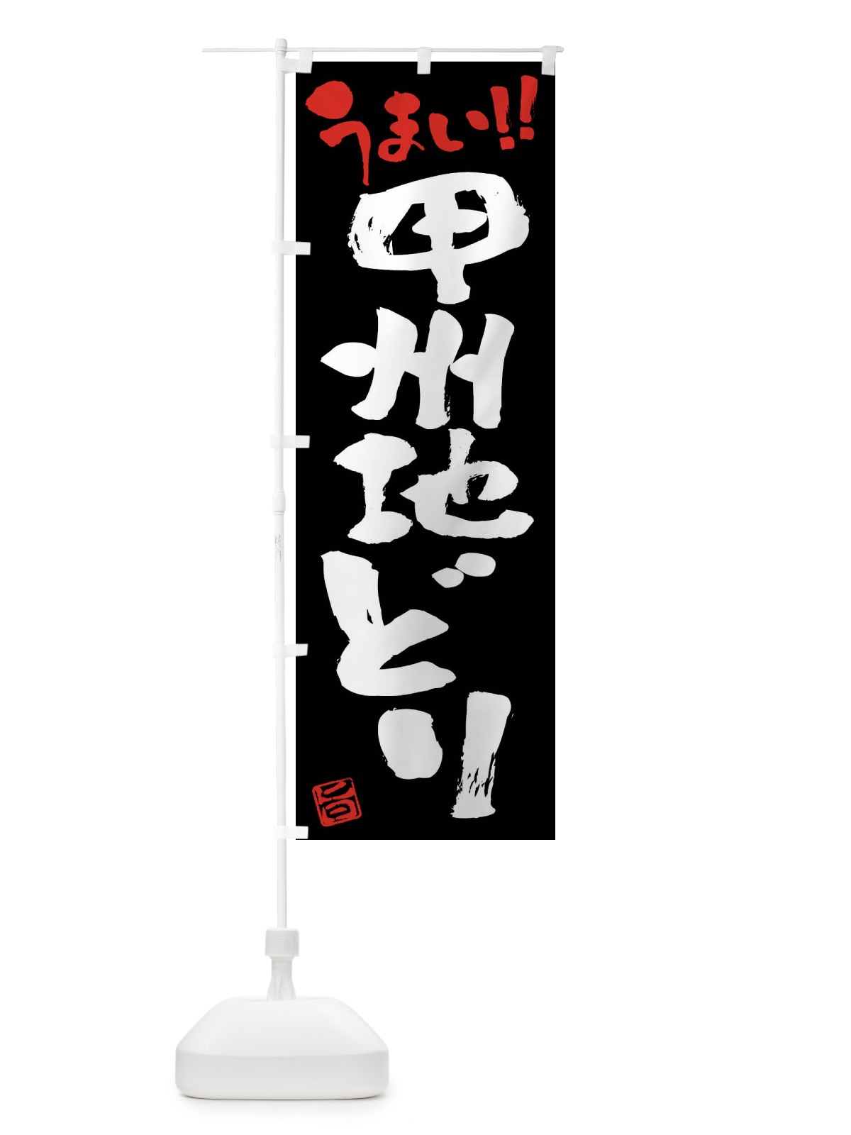 のぼり 甲州地どり・鶏肉・ブランド鶏・筆書き のぼり旗 FG4R(デザイン【C】)