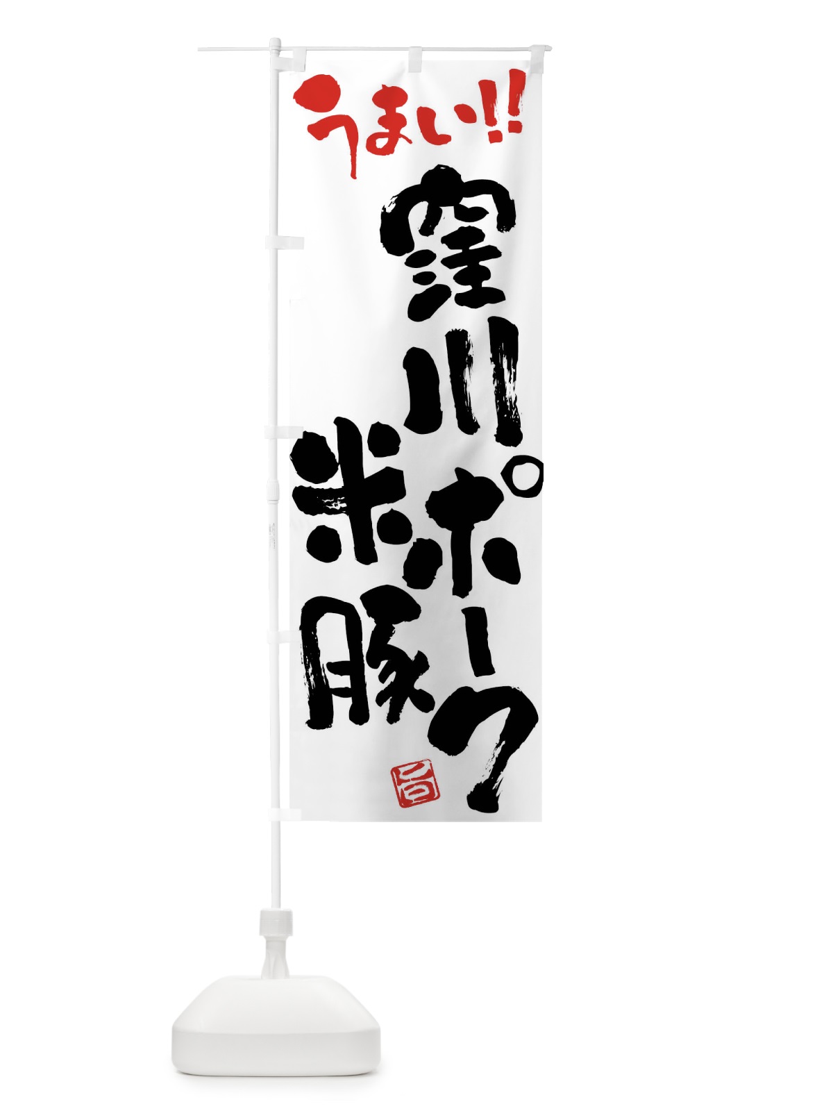 のぼり 窪川ポーク米豚・豚肉・ブランド豚・筆書き のぼり旗 FG4S(デザイン【A】)