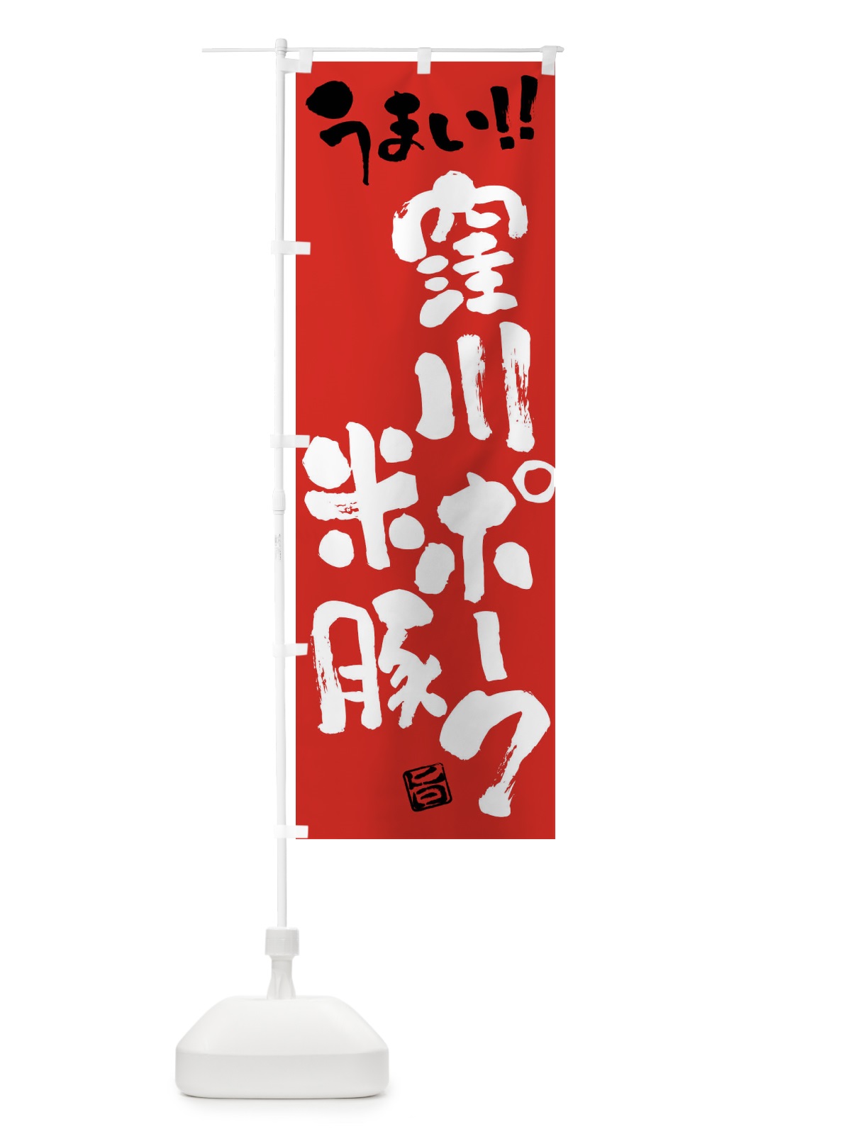 のぼり 窪川ポーク米豚・豚肉・ブランド豚・筆書き のぼり旗 FG4S(デザイン【B】)