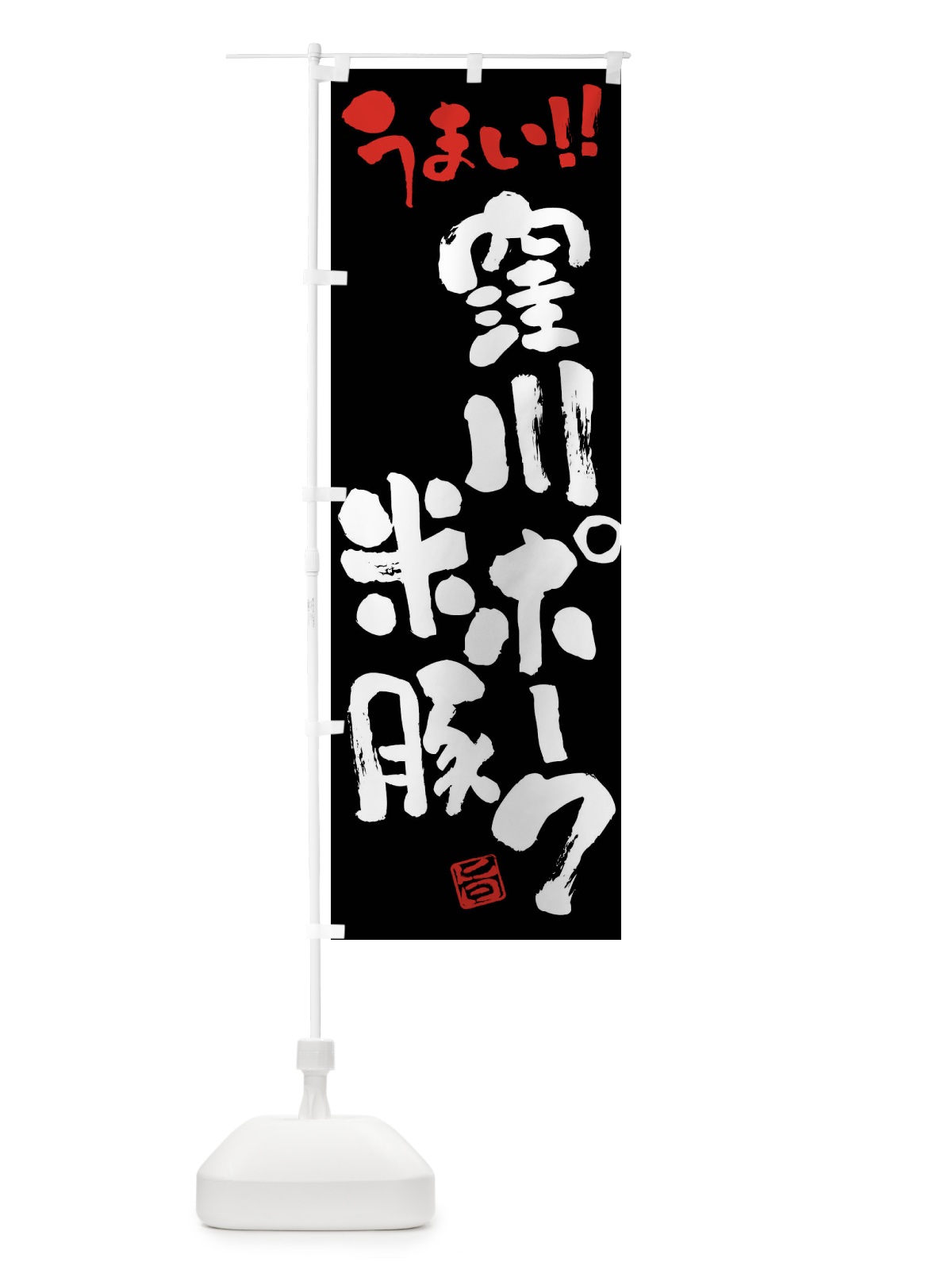 のぼり 窪川ポーク米豚・豚肉・ブランド豚・筆書き のぼり旗 FG4S(デザイン【C】)