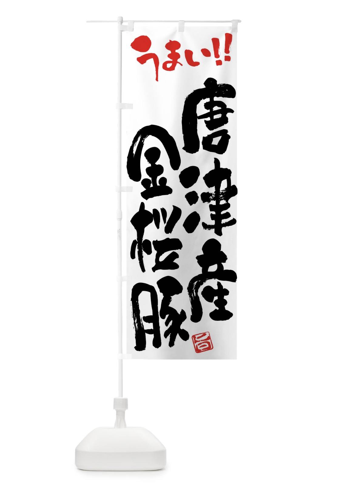 のぼり 唐津産金桜豚・豚肉・ブランド豚・筆書き のぼり旗 FG4T(デザイン【A】)